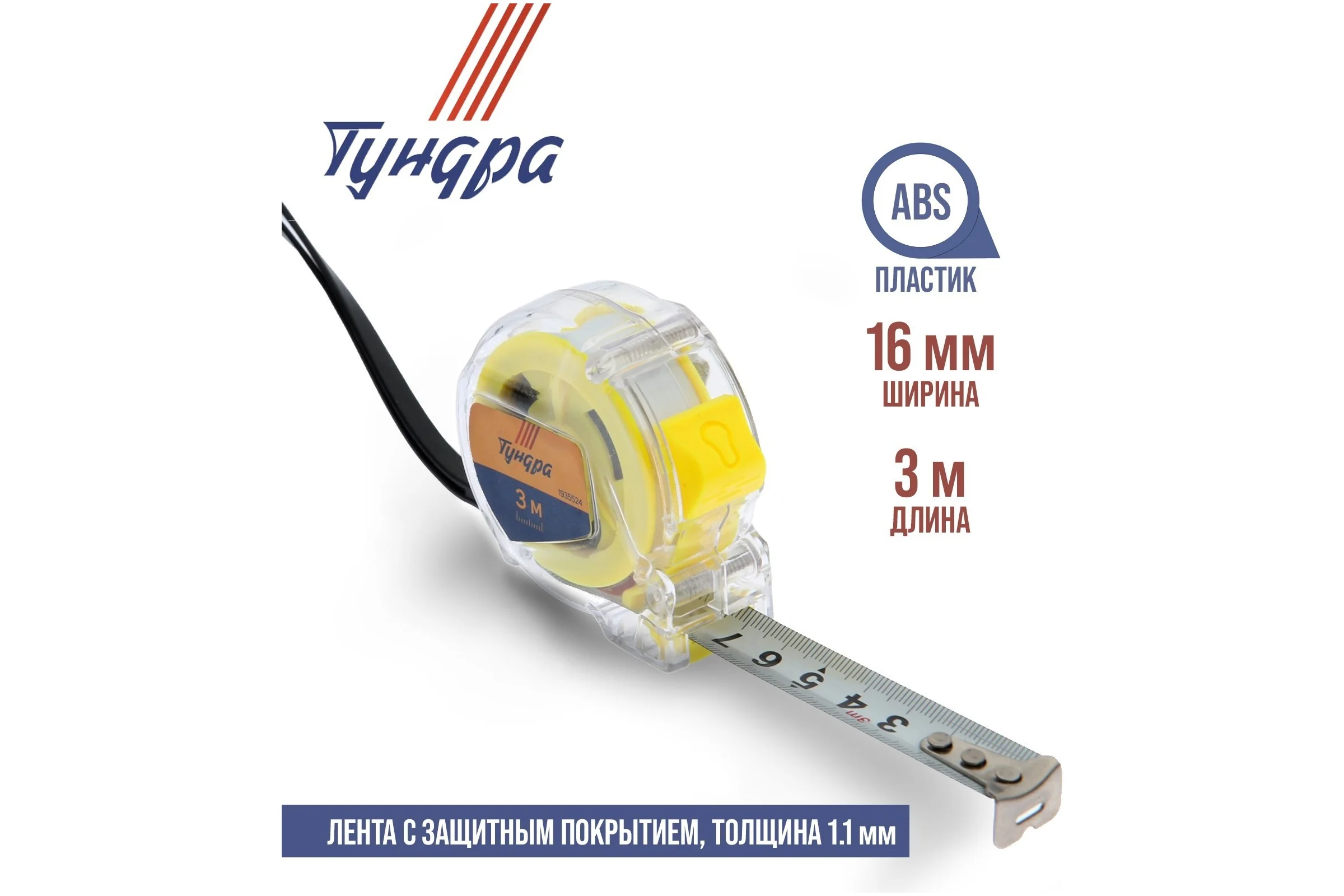 Рулетка ТУНДРА прозрачный пластиковый корпус, 3 м, 16 мм 1935524