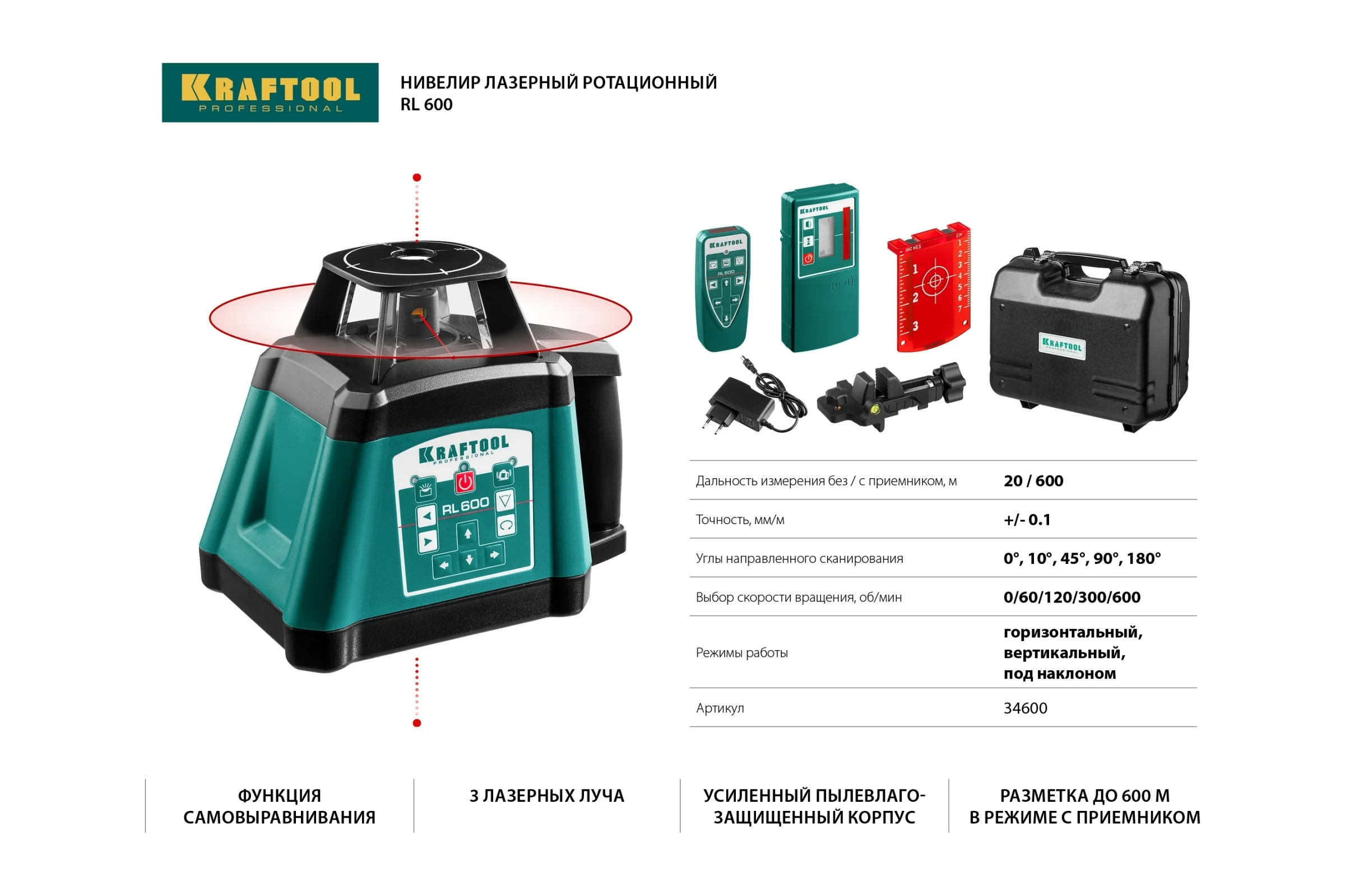 Ротационный лазерный нивелир KRAFTOOL RL600 600 м, IP65 34600