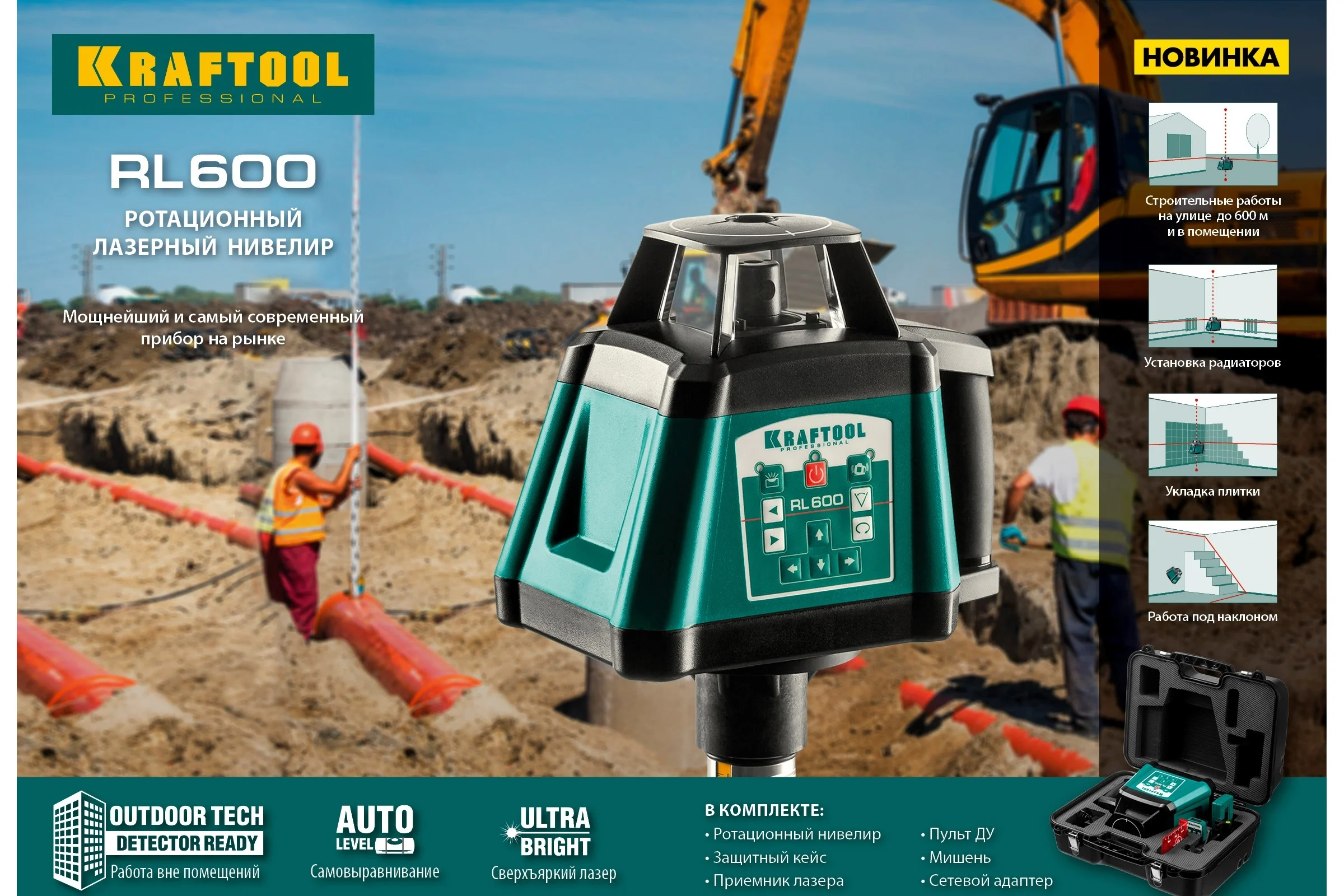 Ротационный лазерный нивелир KRAFTOOL RL600 600 м, IP65 34600