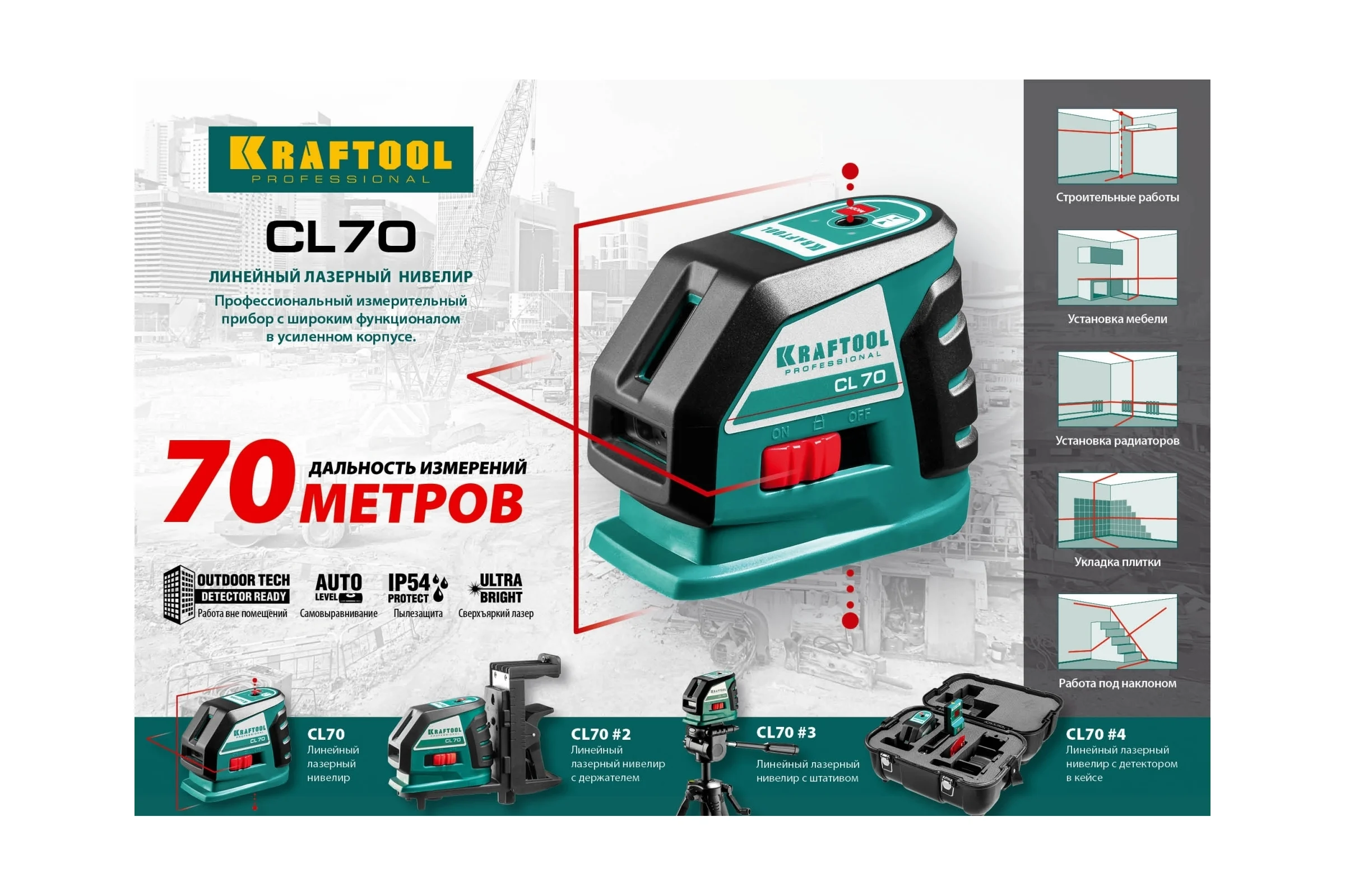 Лазерный линейный нивелир KRAFTOOL CL-70 20м / 70м /детектор/, сверхъяркий IP54 34660