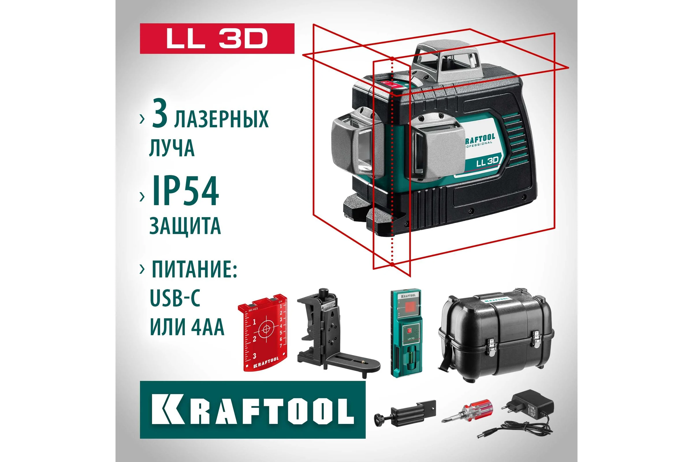 Лазерный нивелир KRAFTOOL LL-3D-4 360 градусов, 20м, 70м, детектор 34640-4