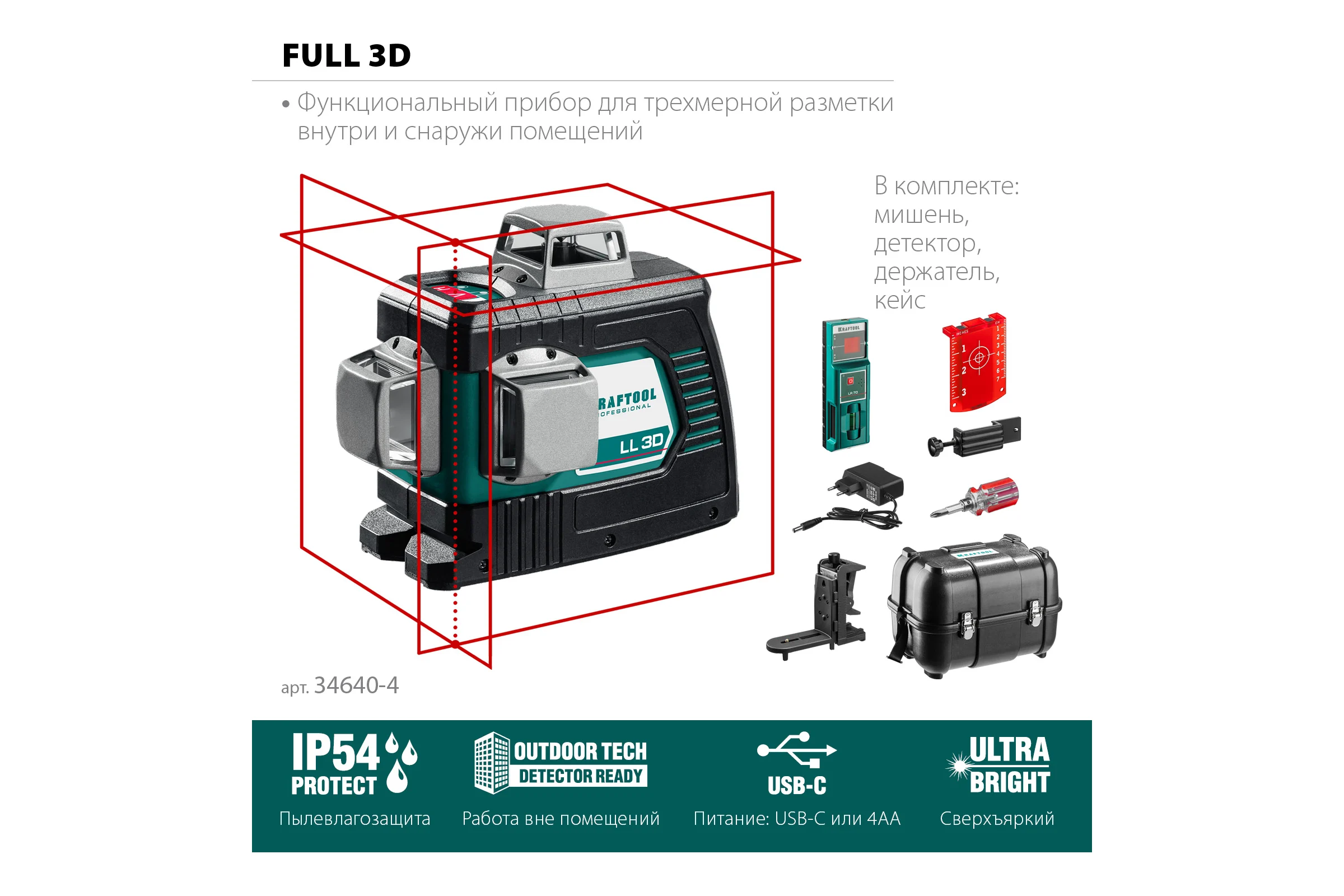 Лазерный нивелир KRAFTOOL LL-3D-4 360 градусов, 20м, 70м, детектор 34640-4