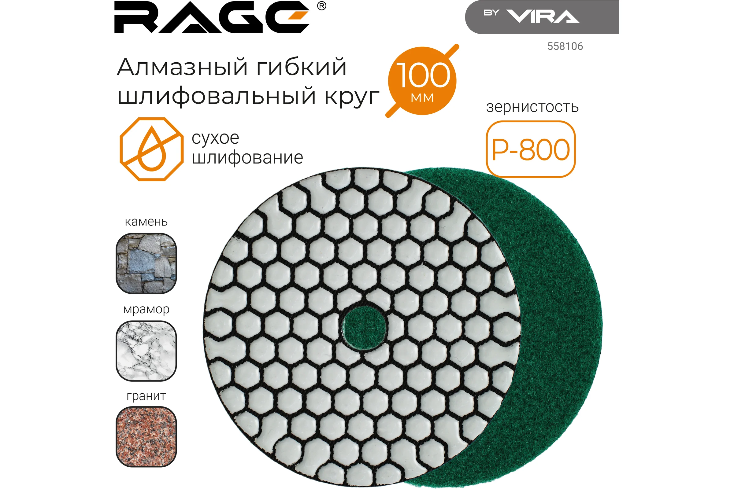 Алмазный гибкий шлифовальный круг RAGE By VIRA Р800 100 мм черепашка для керамогранита АГШК сухое шлифование 558106