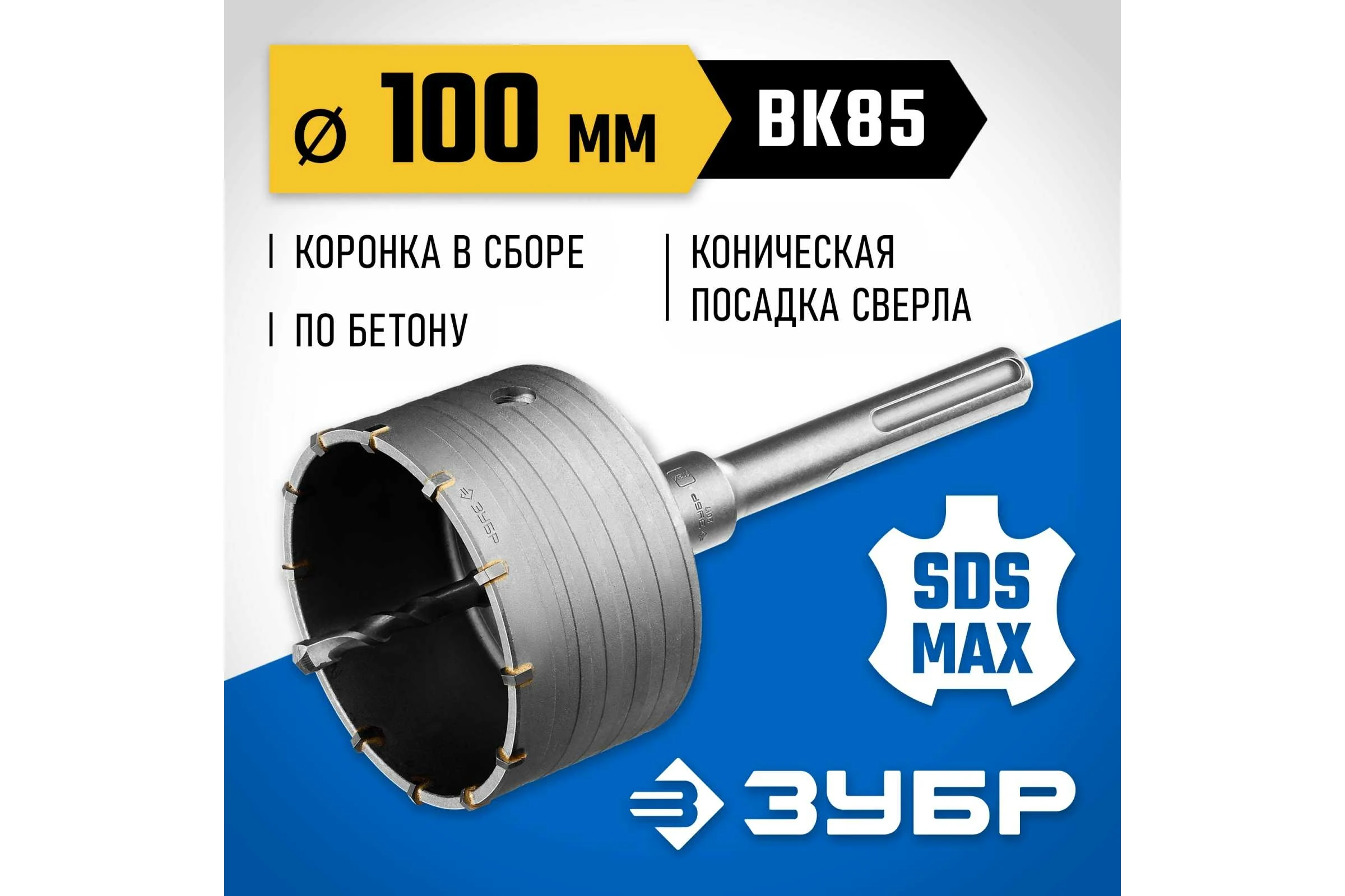 Коронка с державкой по бетону ЗУБР Профессионал 100 мм, SDS-Max 2918-100