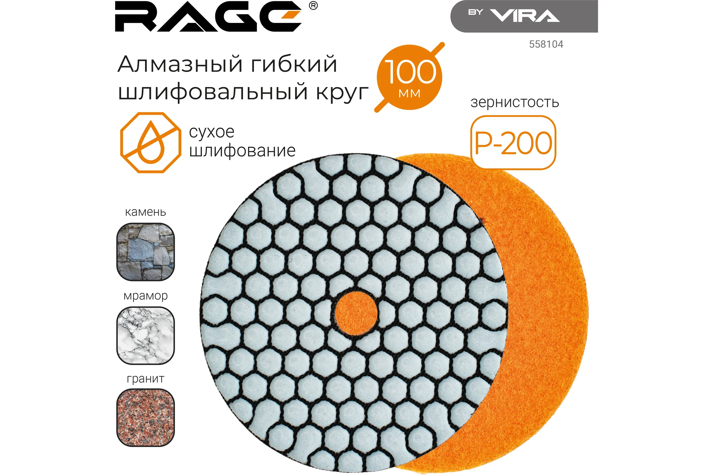 Алмазный гибкий шлифовальный круг RAGE By VIRA Р200 100 мм черепашка для керамогранита АГШК сухое шлифование 558104