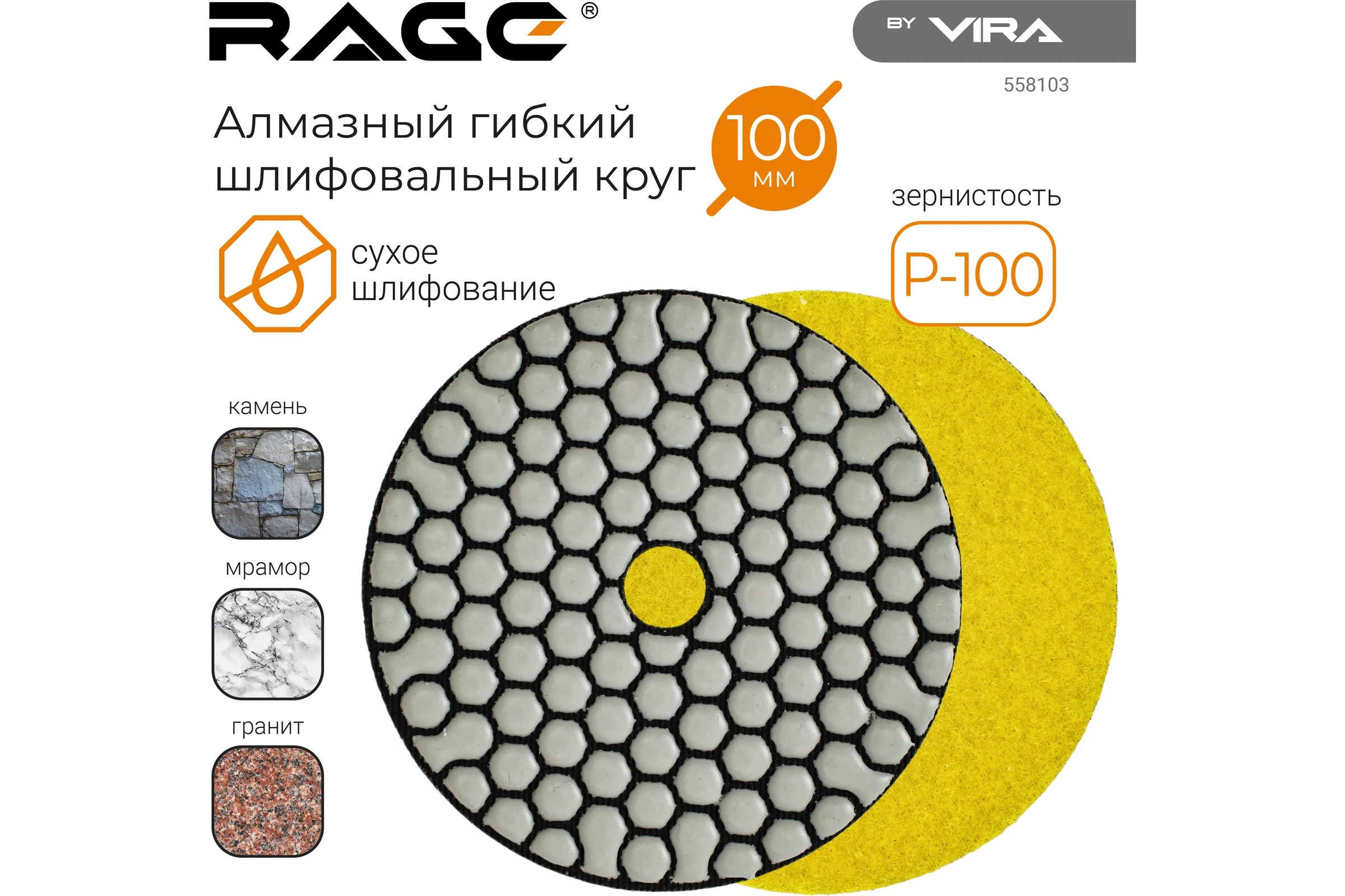 Алмазный гибкий шлифовальный круг RAGE By VIRA Р100 100 мм черепашка для керамогранита АГШК сухое шлифование 558103