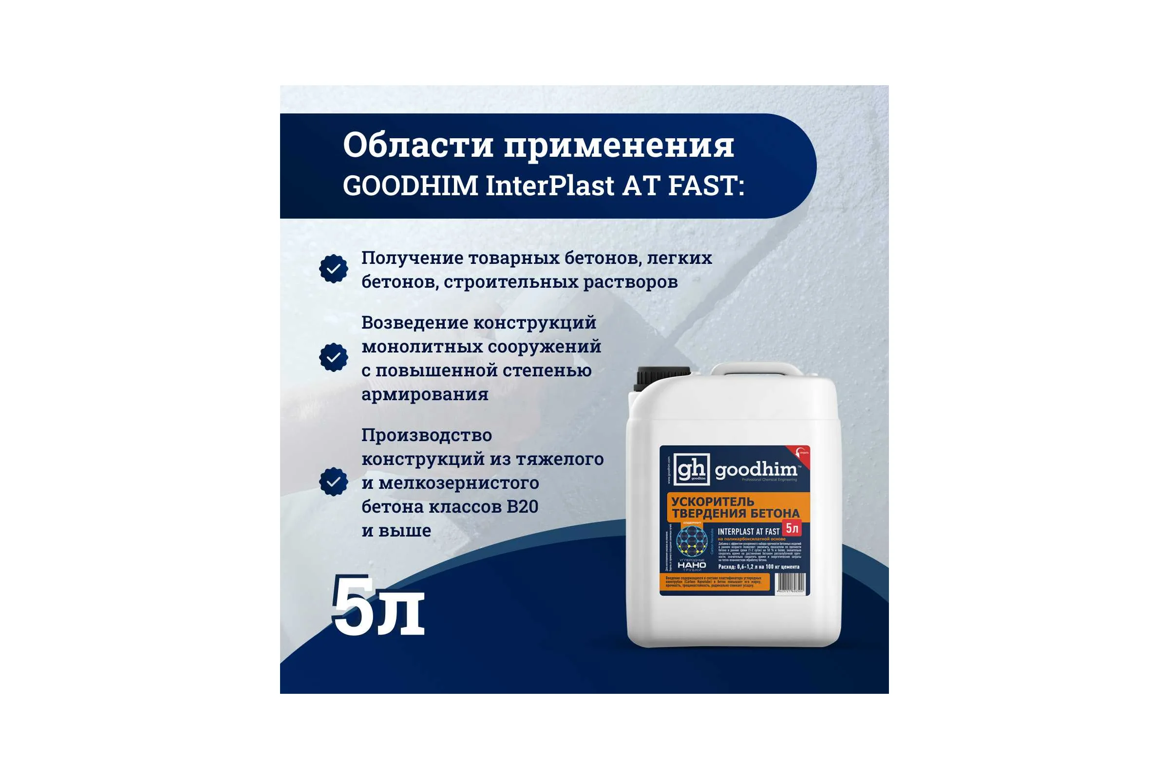 Добавка ускоритель набора прочности для бетонов и растворов InterPlast АT FAST - 5л Goodhim 51