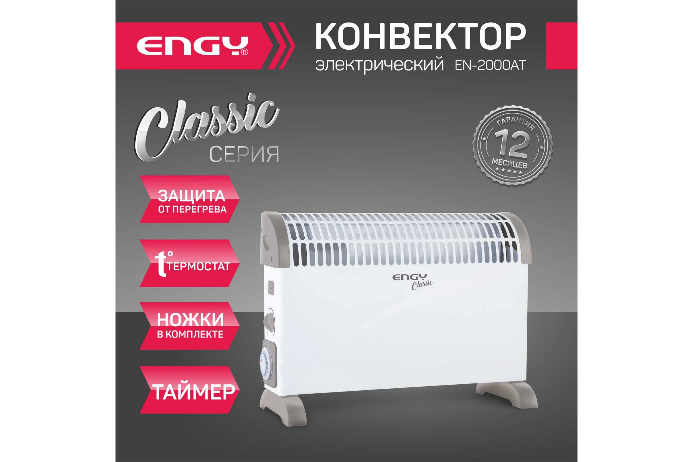 Электрический конвектор Engy EN-2000AT classic 105983