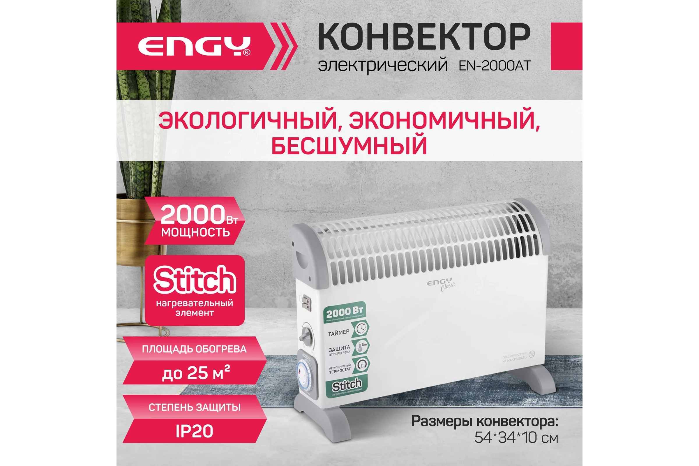 Электрический конвектор Engy EN-2000AT classic 105983