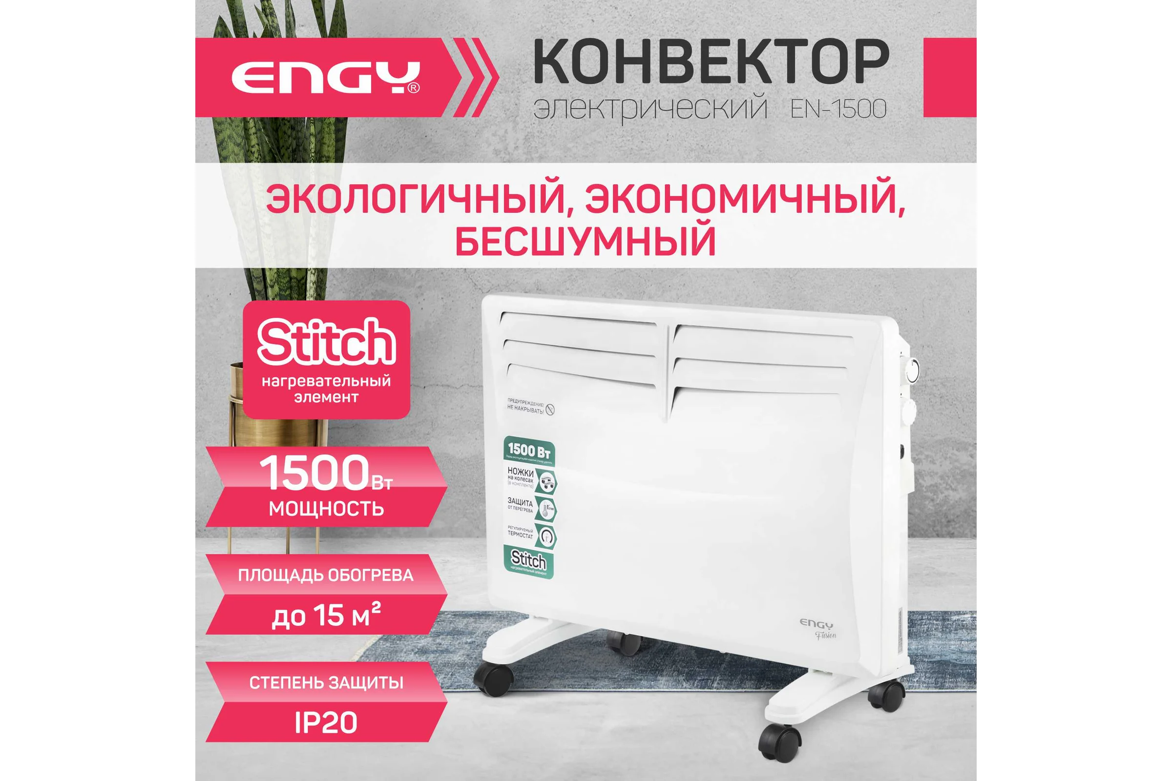 Электрический конвектор Engy EN-1500 Fusion 105984