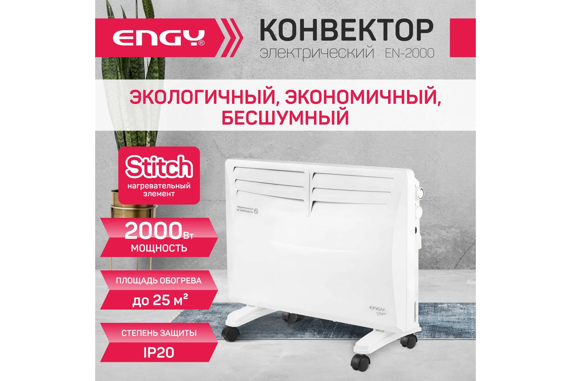 Электрический конвектор Engy EN-2000 Fusion 105985