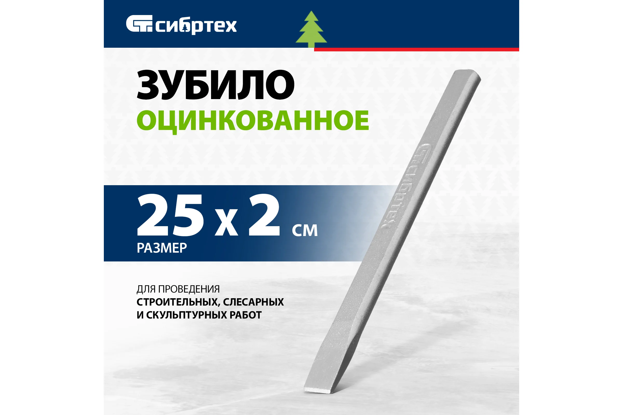 Оцинкованное зубило, 250х20 мм сталь 45 СИБРТЕХ 18786