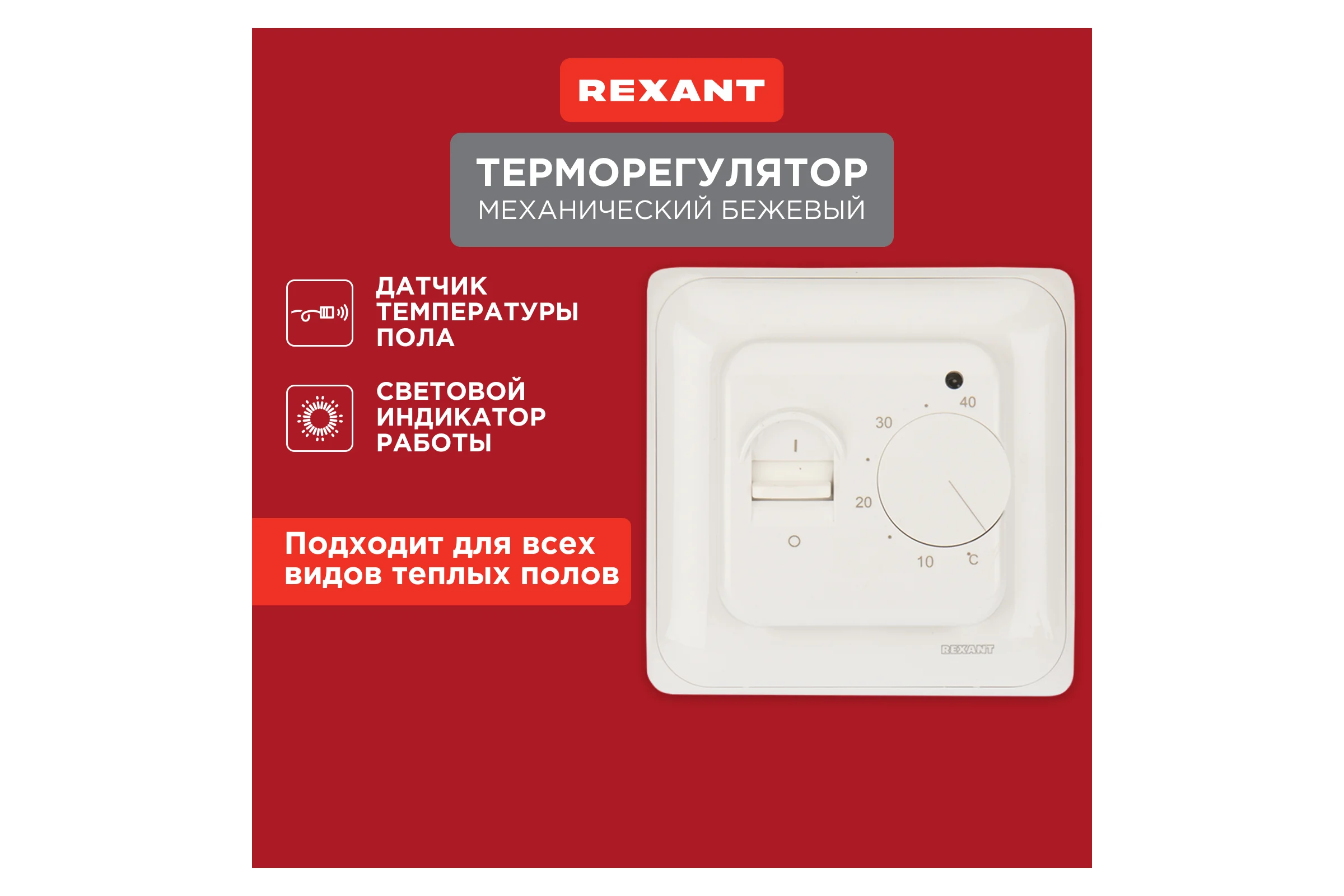 Механический терморегулятор с датчиком температуры пола REXANT R70XT, 3500 Вт, бежевый 51-0581