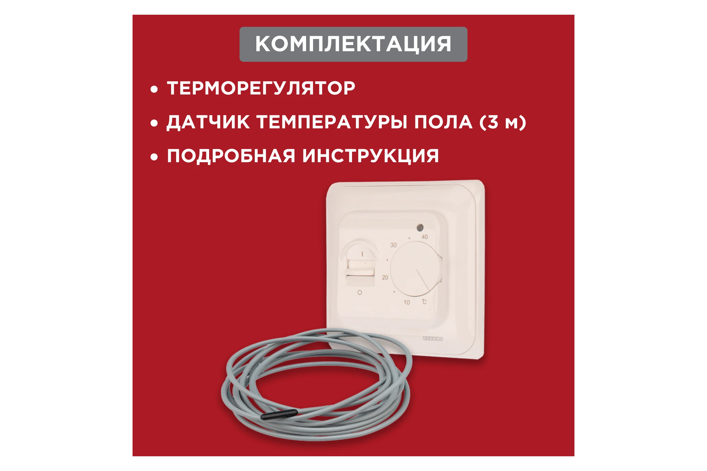 Механический терморегулятор с датчиком температуры пола REXANT R70XT, 3500 Вт, бежевый 51-0581