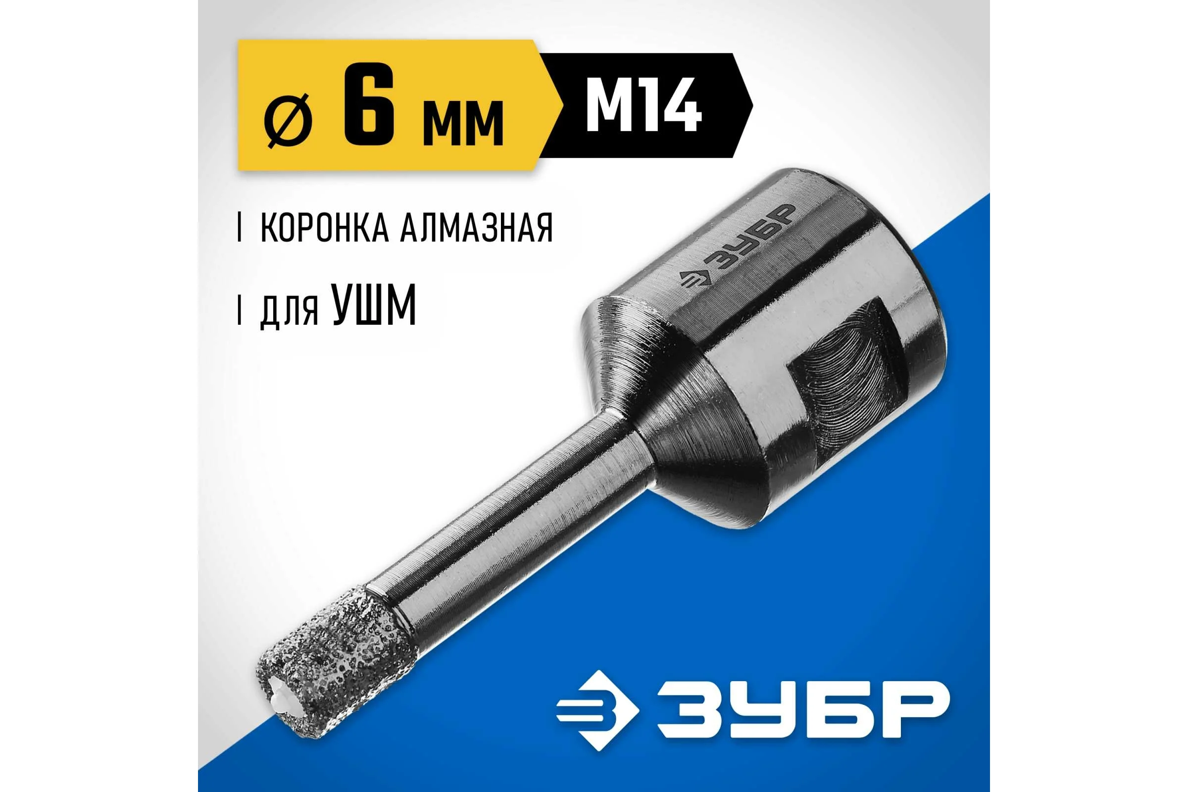 Высокоскоростная алмазная коронка по керамограниту и железобетону ЗУБР Профессионал М14, вакуумное спекание, 6 мм, для УШМ 29865-06-M14