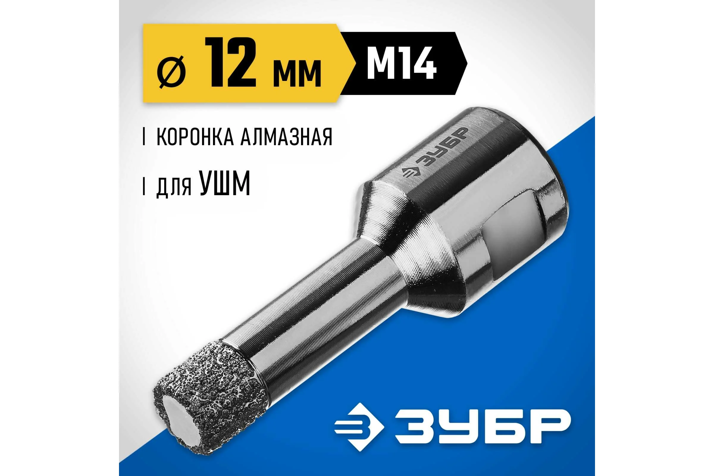 Высокоскоростная алмазная коронка по керамограниту и железобетону ЗУБР Профессионал М14, вакуумное спекание, 12 мм, для УШМ 29865-12-M14