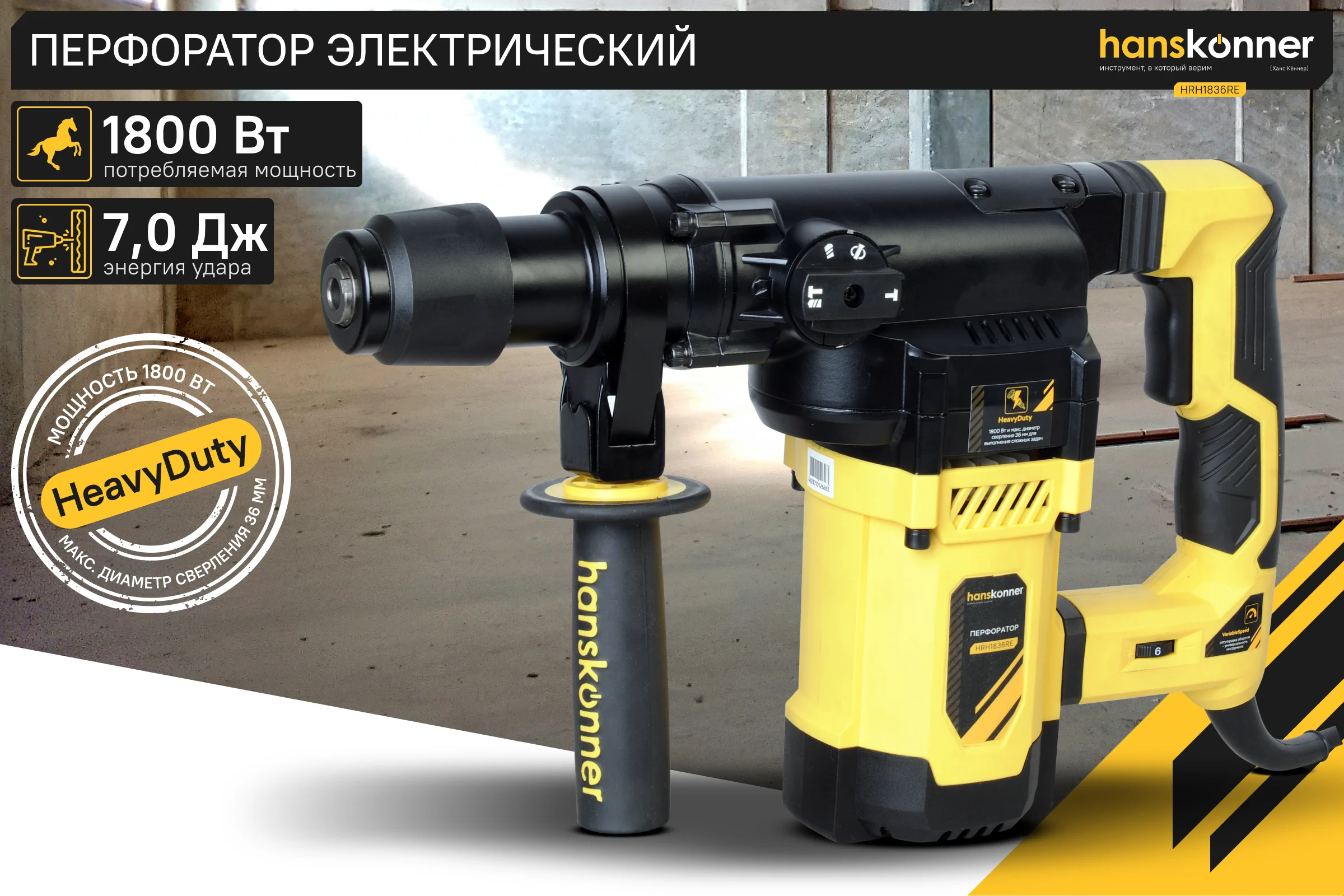 Перфоратор Hanskonner SDS Plus HRH1836RE