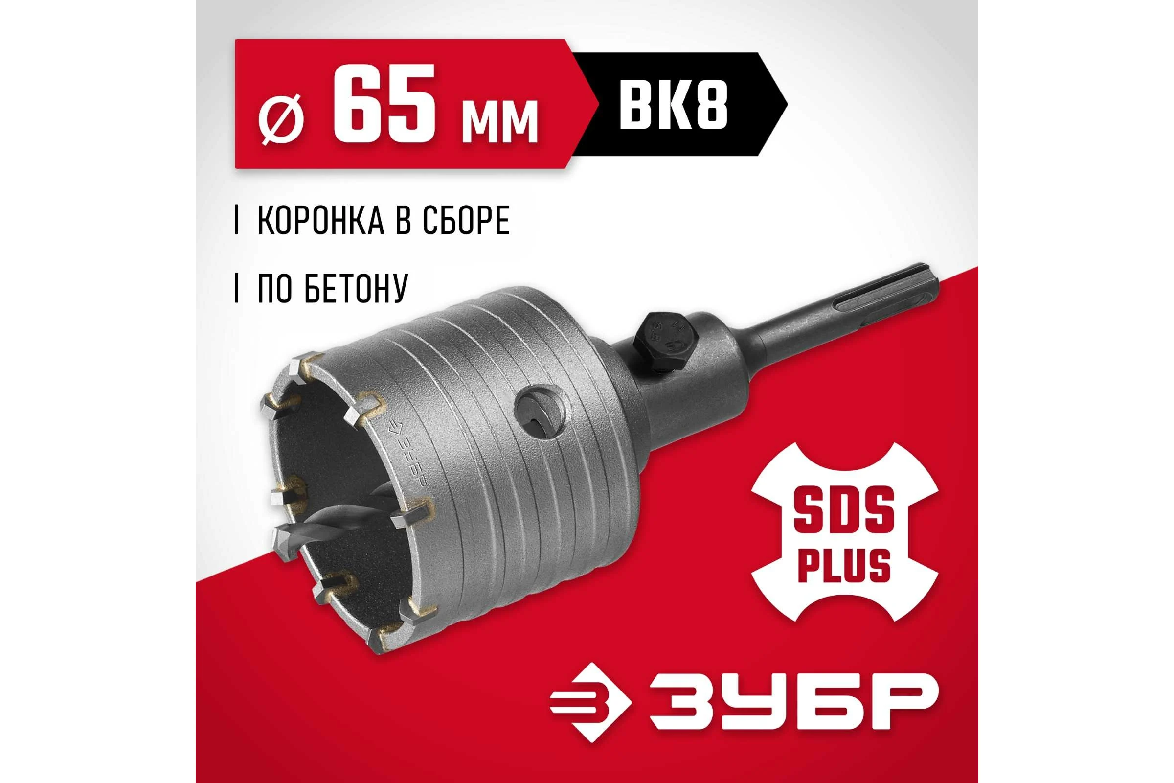 Коронка с державкой по бетону ЗУБР 65 мм, SDS-Plus 29211-65