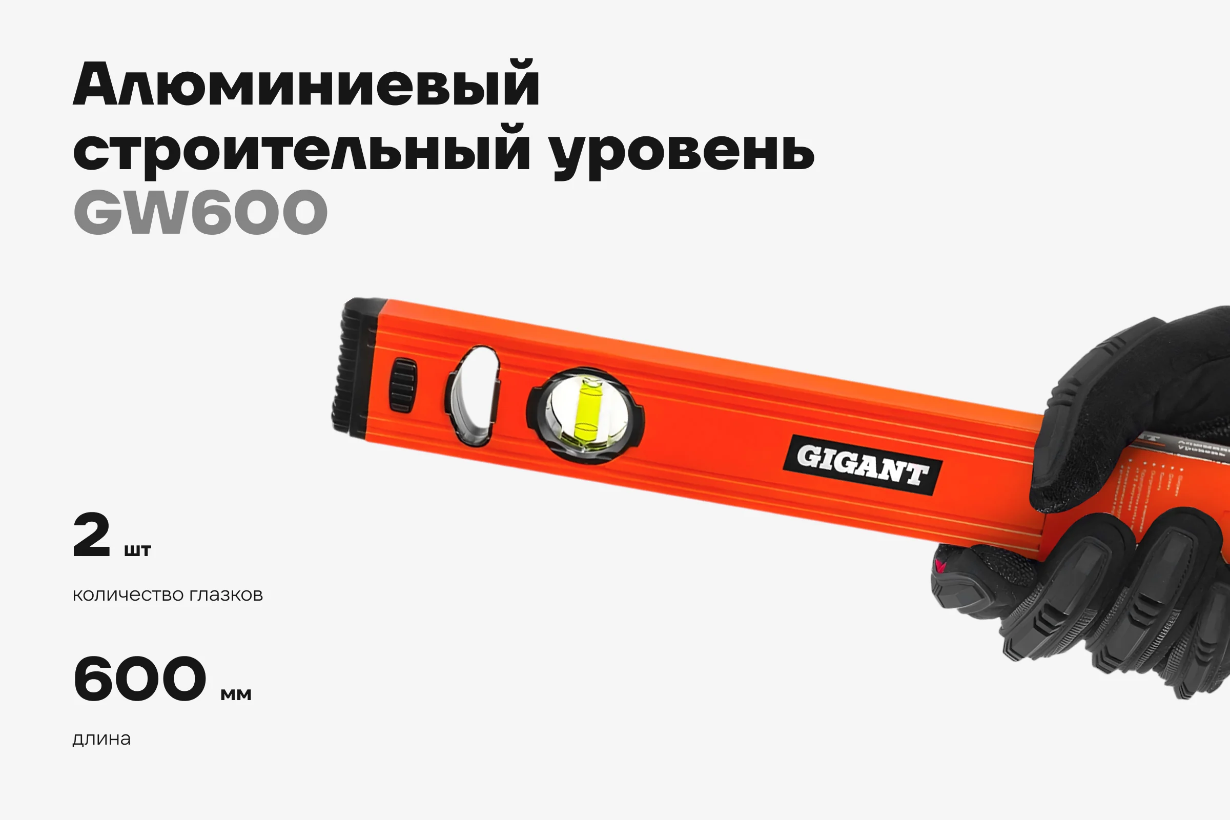 Алюминиевый строительный уровень 600мм Gigant GW600