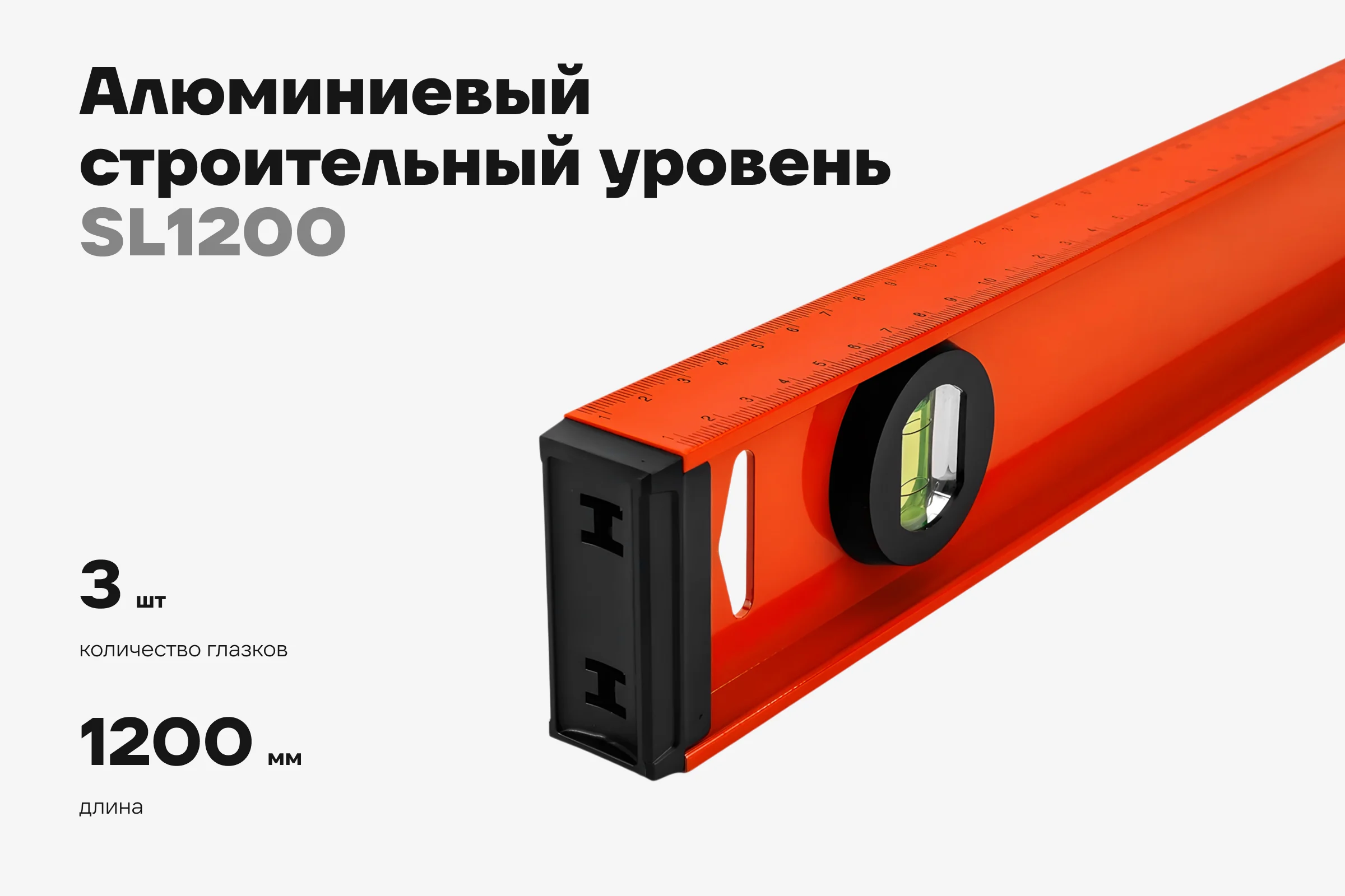 Алюминиевый строительный уровень рельс с разметкой 1200мм Gigant SL1200