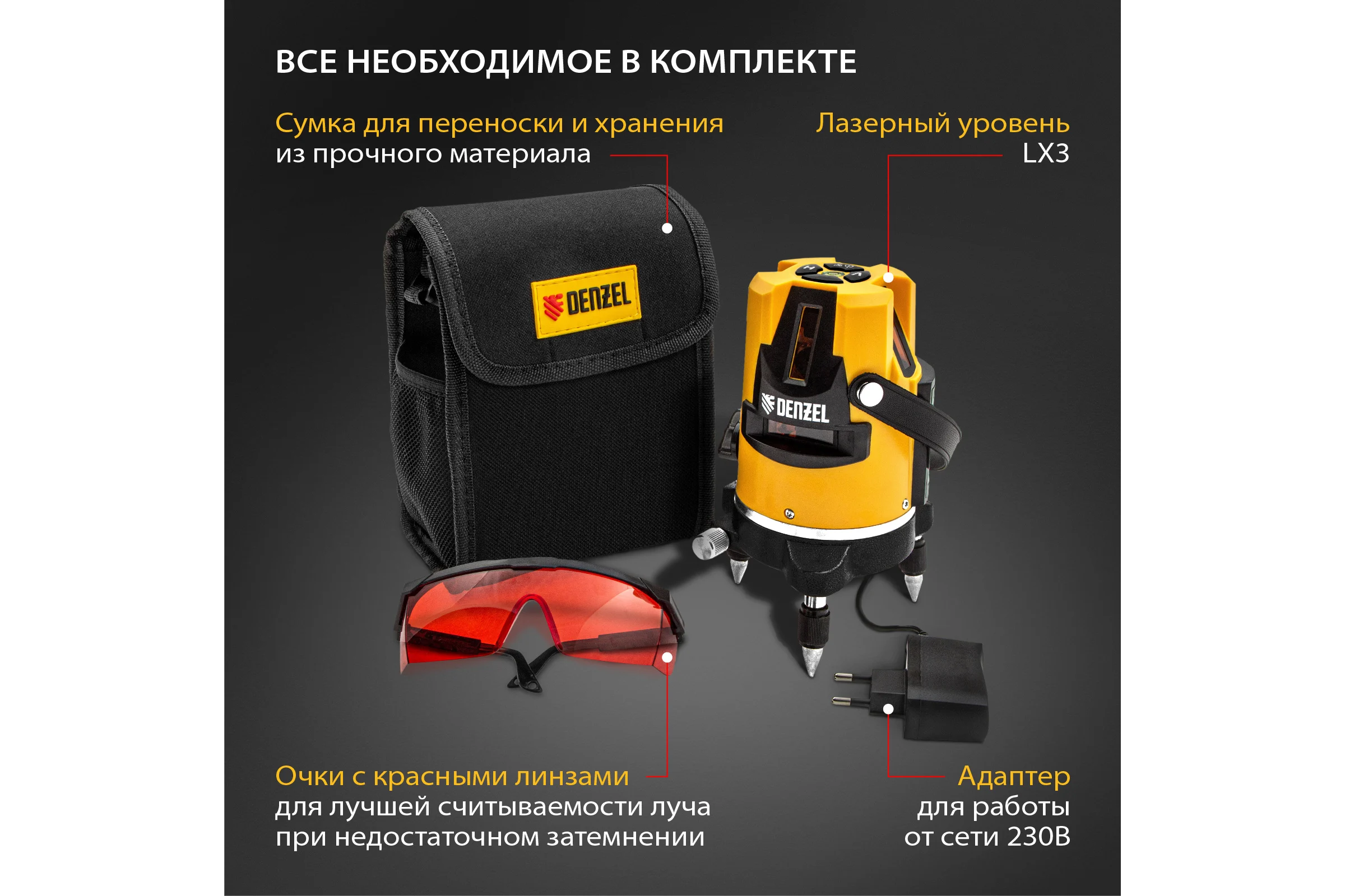 Лазерный уровень DENZEL LX3 35070