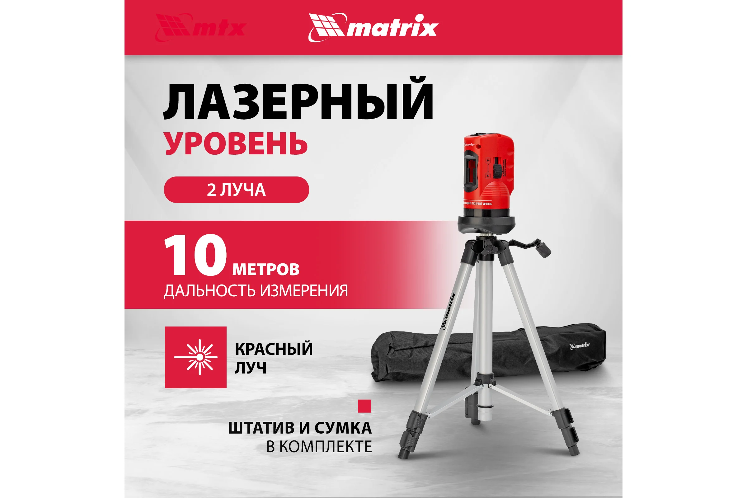 Лазерный уровень MATRIX 35023