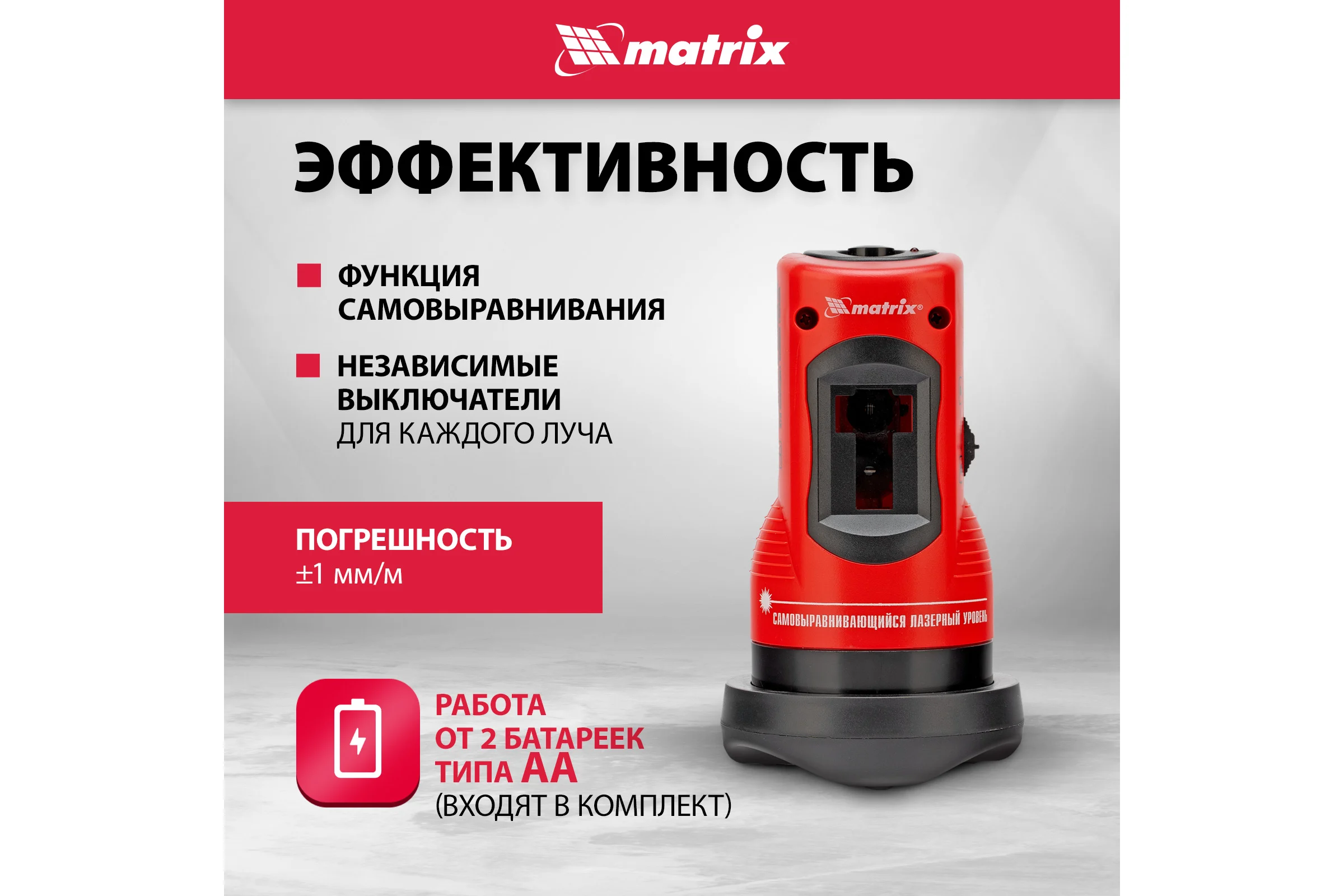 Лазерный уровень MATRIX 35023