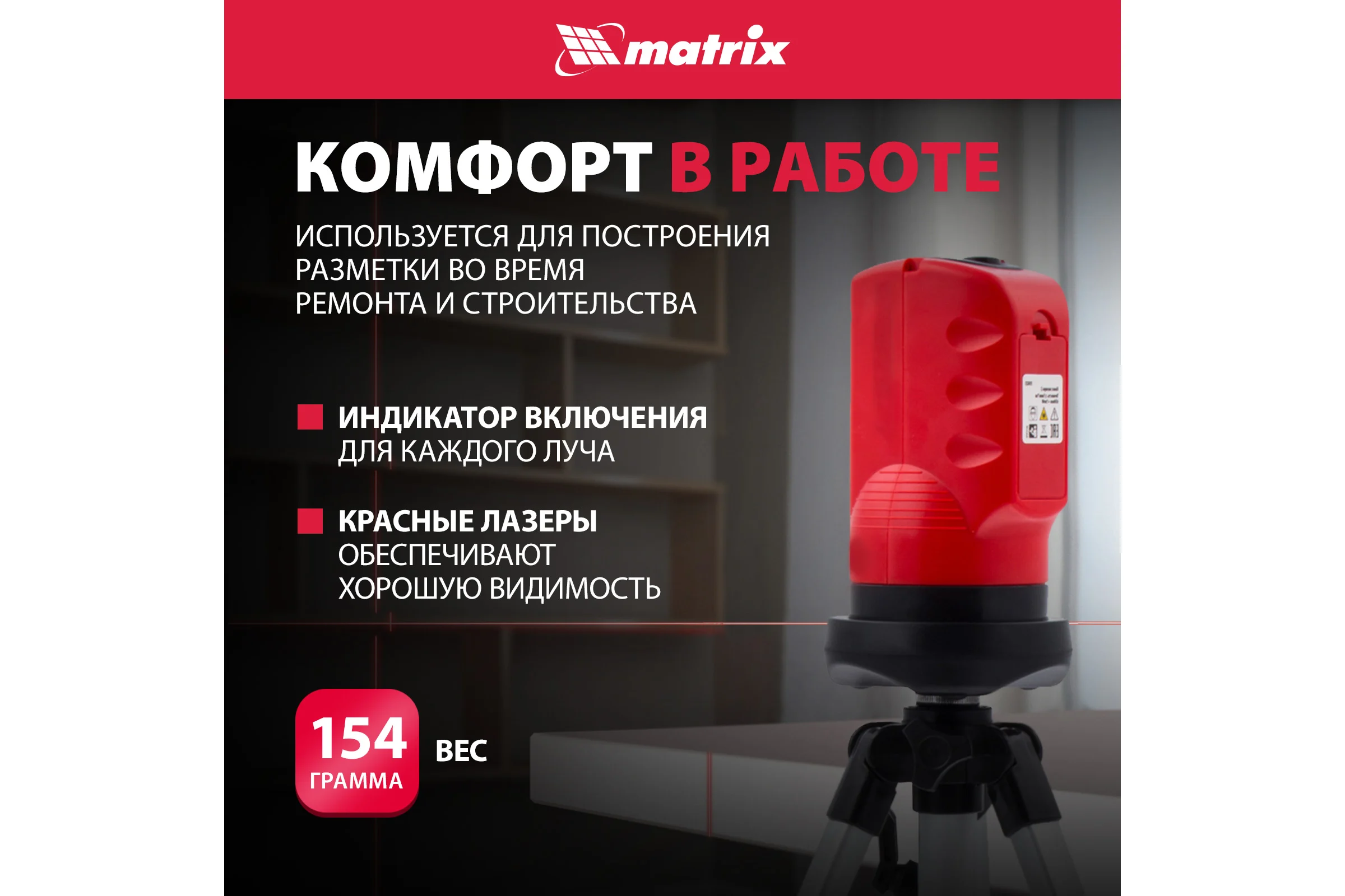 Лазерный уровень MATRIX 35023