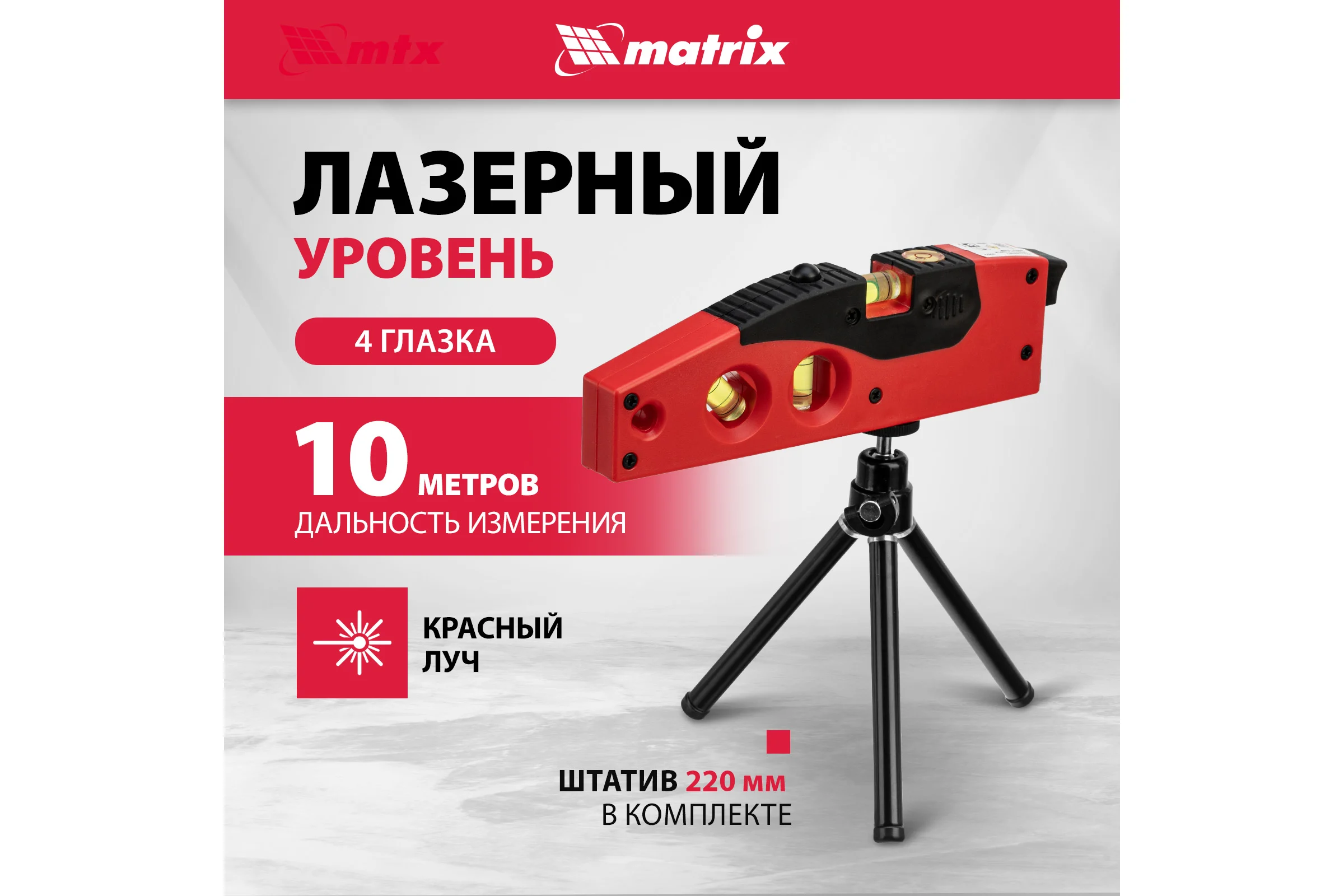 Лазерный уровень MATRIX 180 мм, 220 мм штатив, 4 глазка 35022