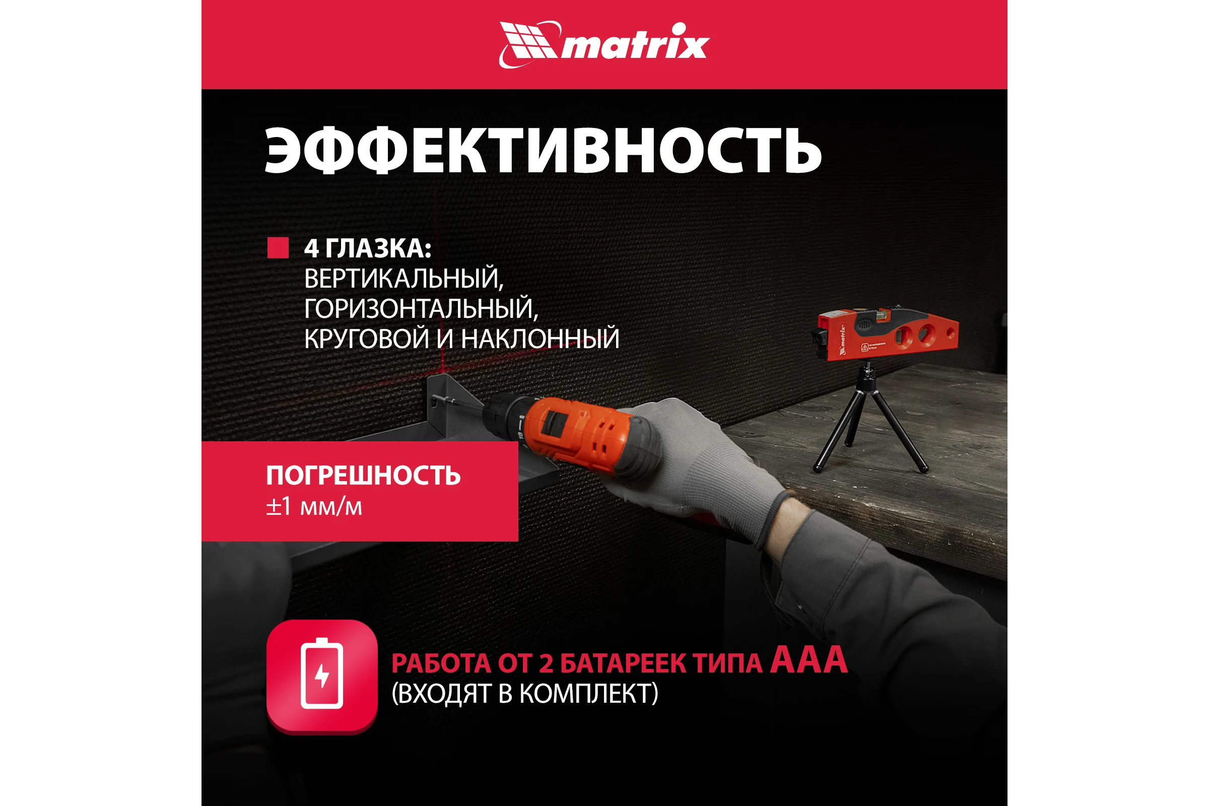 Лазерный уровень MATRIX 180 мм, 220 мм штатив, 4 глазка 35022