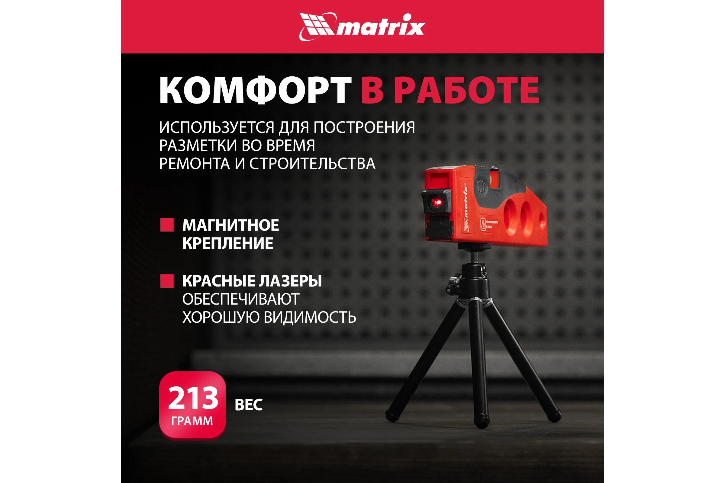 Лазерный уровень MATRIX 180 мм, 220 мм штатив, 4 глазка 35022