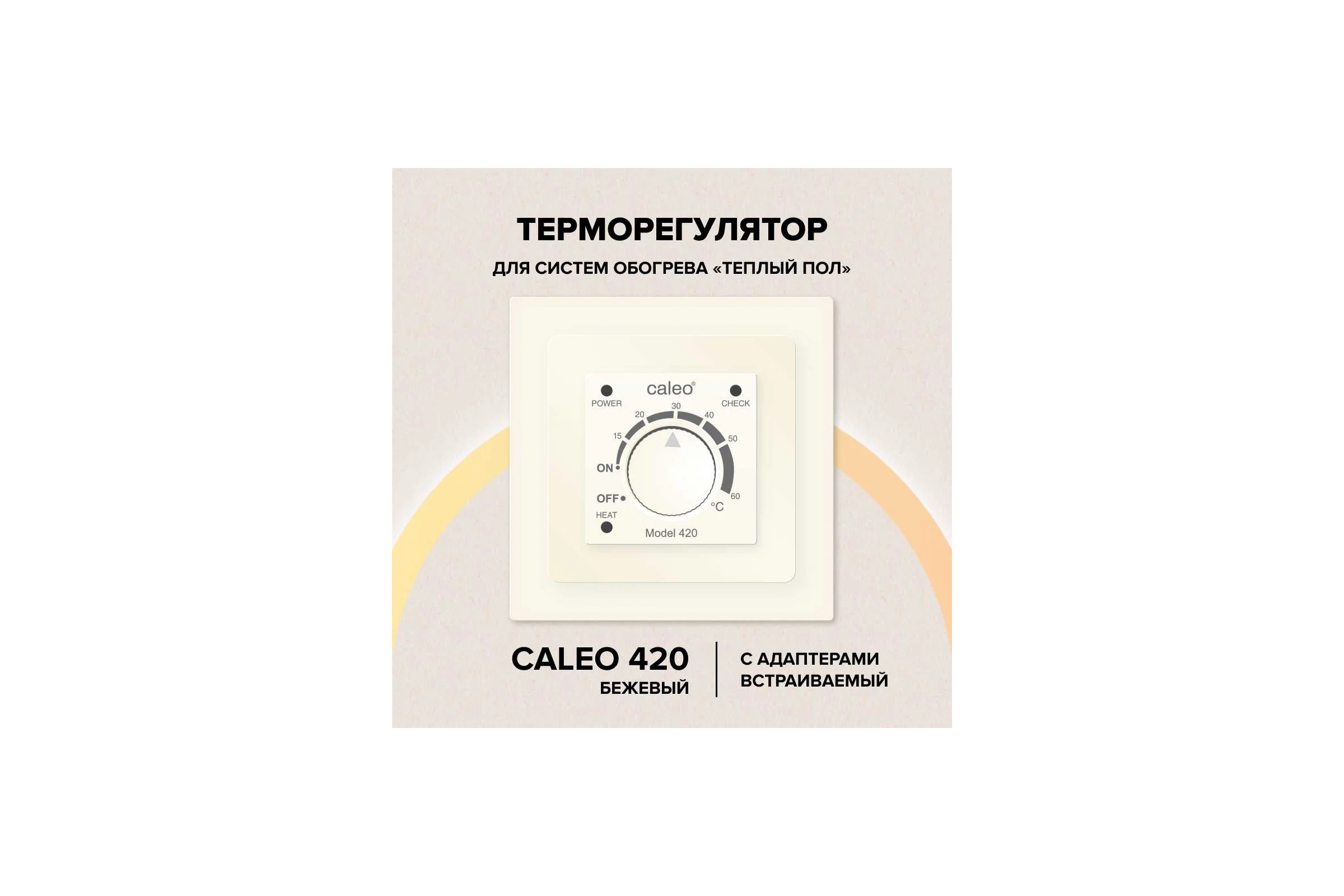 Терморегулятор Caleo 420 бежевый с адаптерами, встраиваемый аналоговый, 3,5 кВт КА000001911