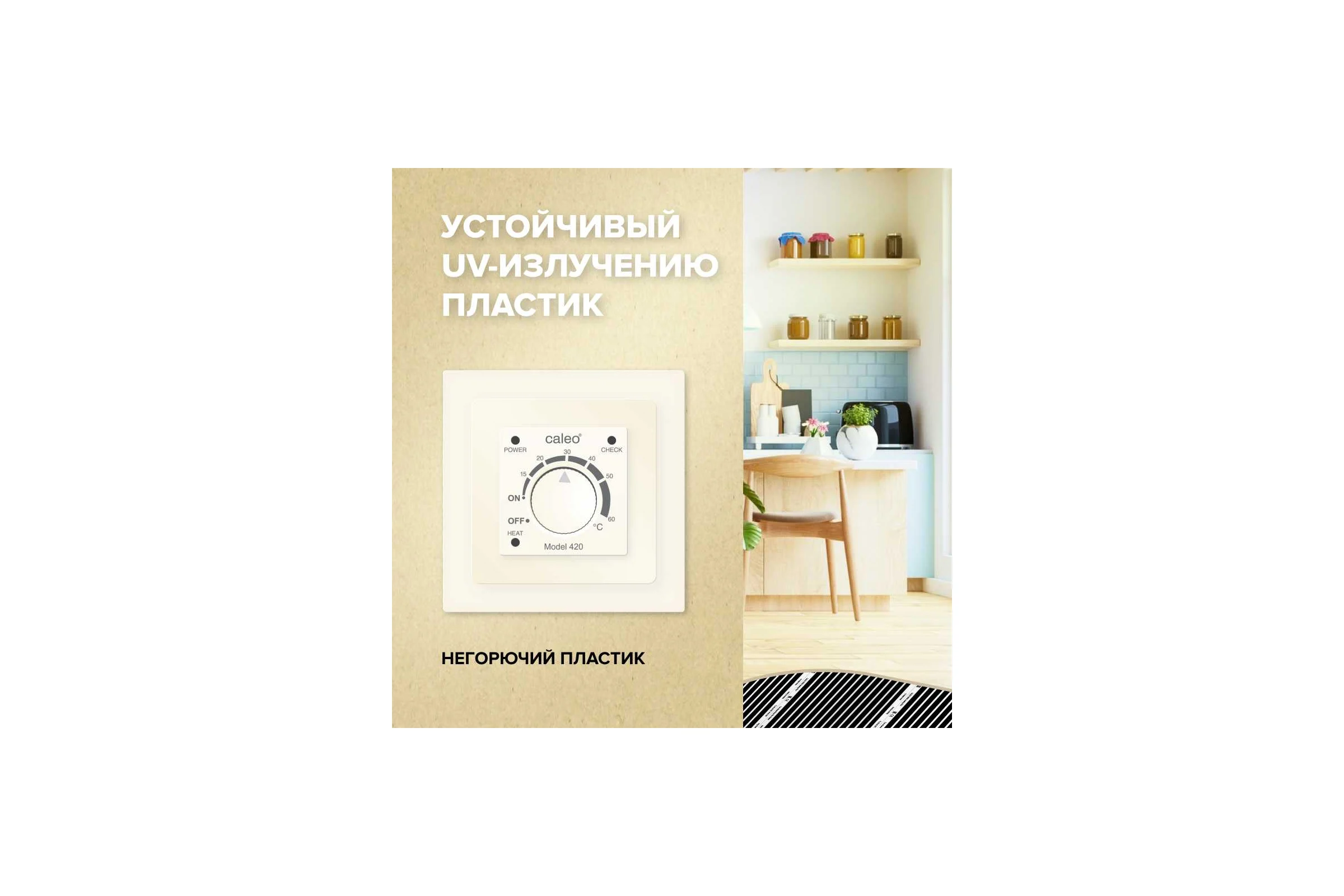 Терморегулятор Caleo 420 бежевый с адаптерами, встраиваемый аналоговый, 3,5 кВт КА000001911