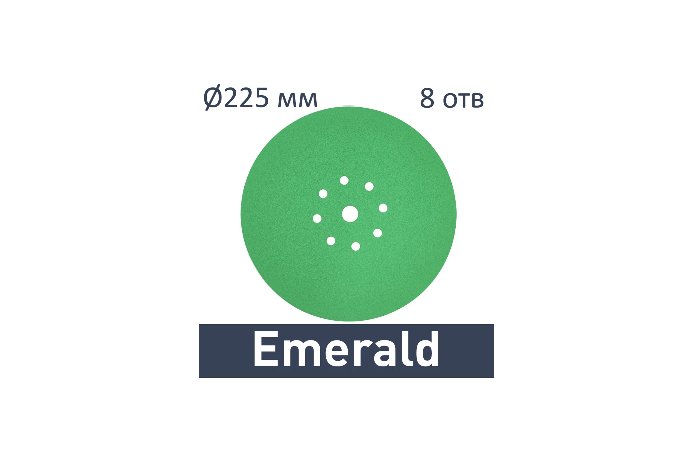 Шлифовальные круги Emerald STF D225/8 P280 50 шт TRC-225280ED