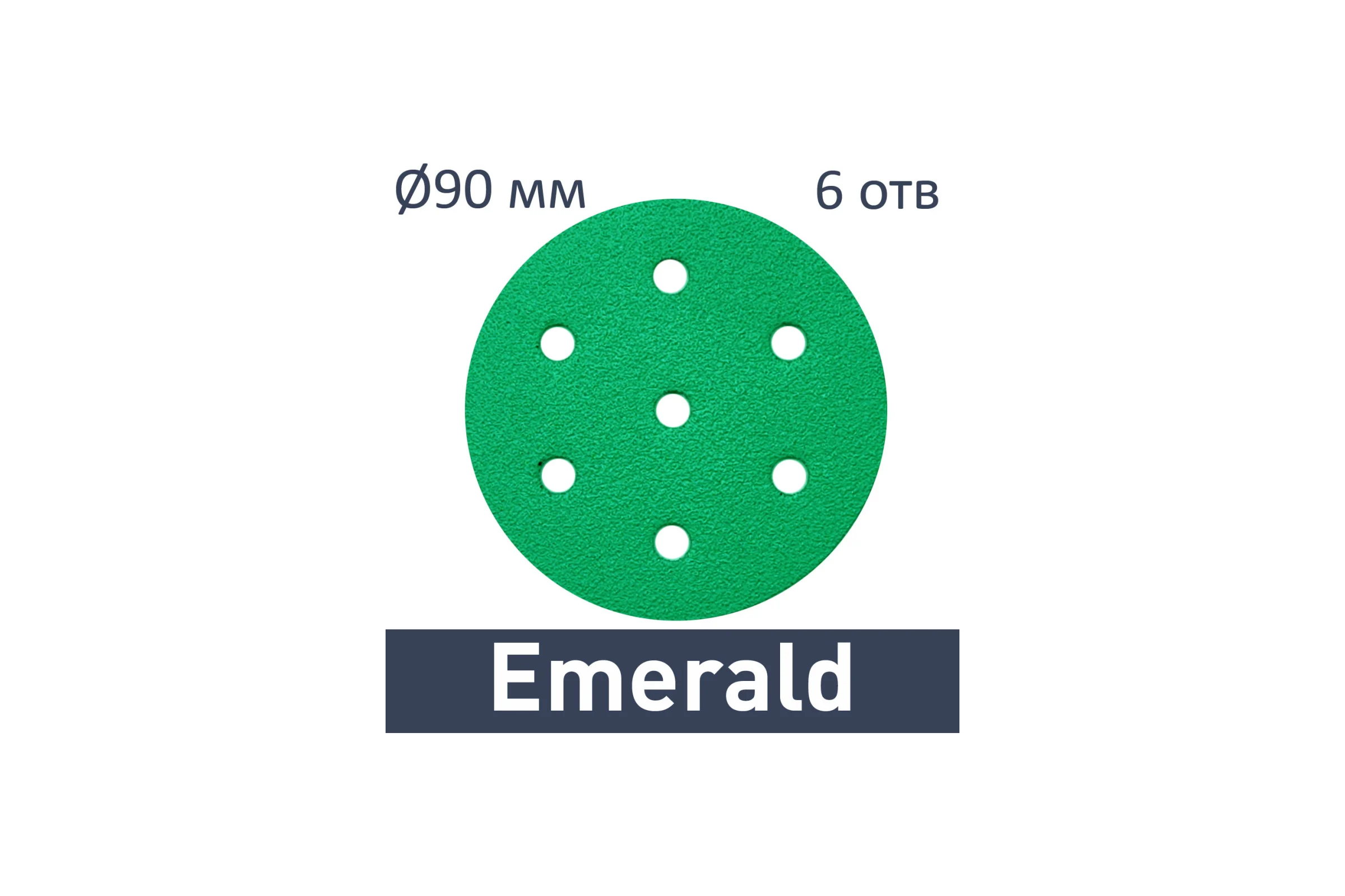 Шлифовальные круги Emerald STF D90/6 P150 100 шт TRC-497368ED