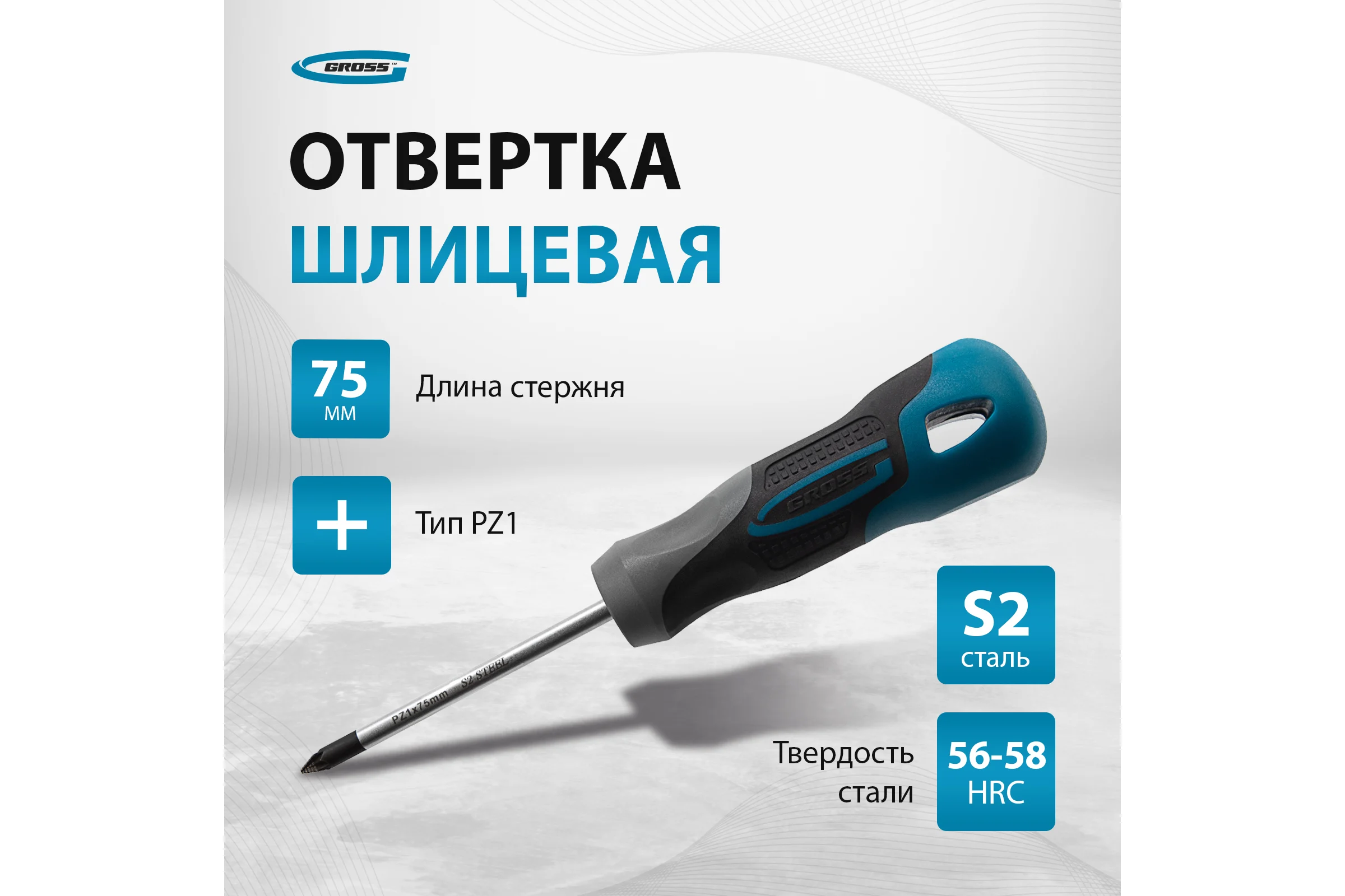 Отвертка GROSS PZ1x75 мм 12156