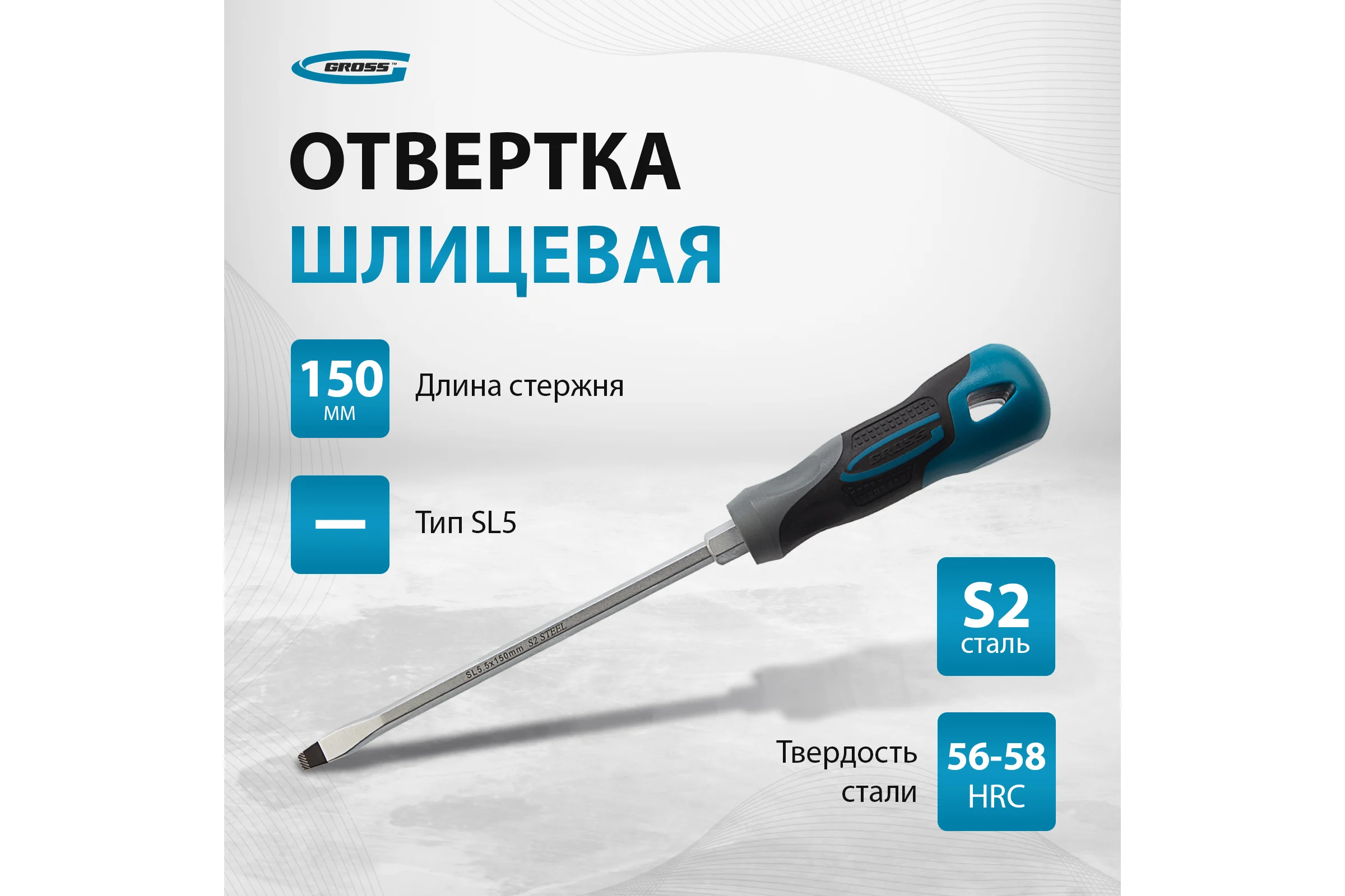 Отвертка GROSS SL5.5x150 мм 12112