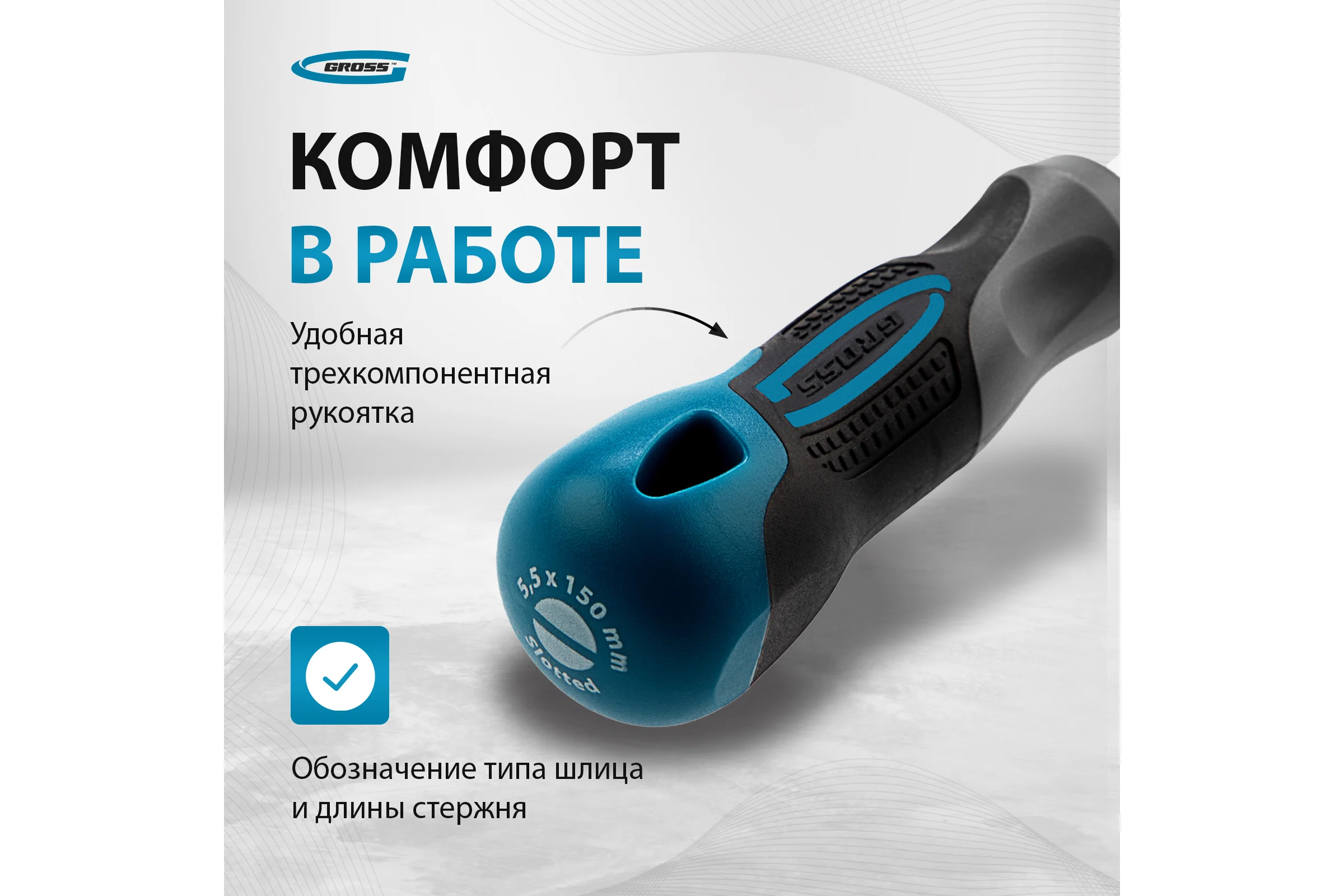 Отвертка GROSS SL5.5x150 мм 12112