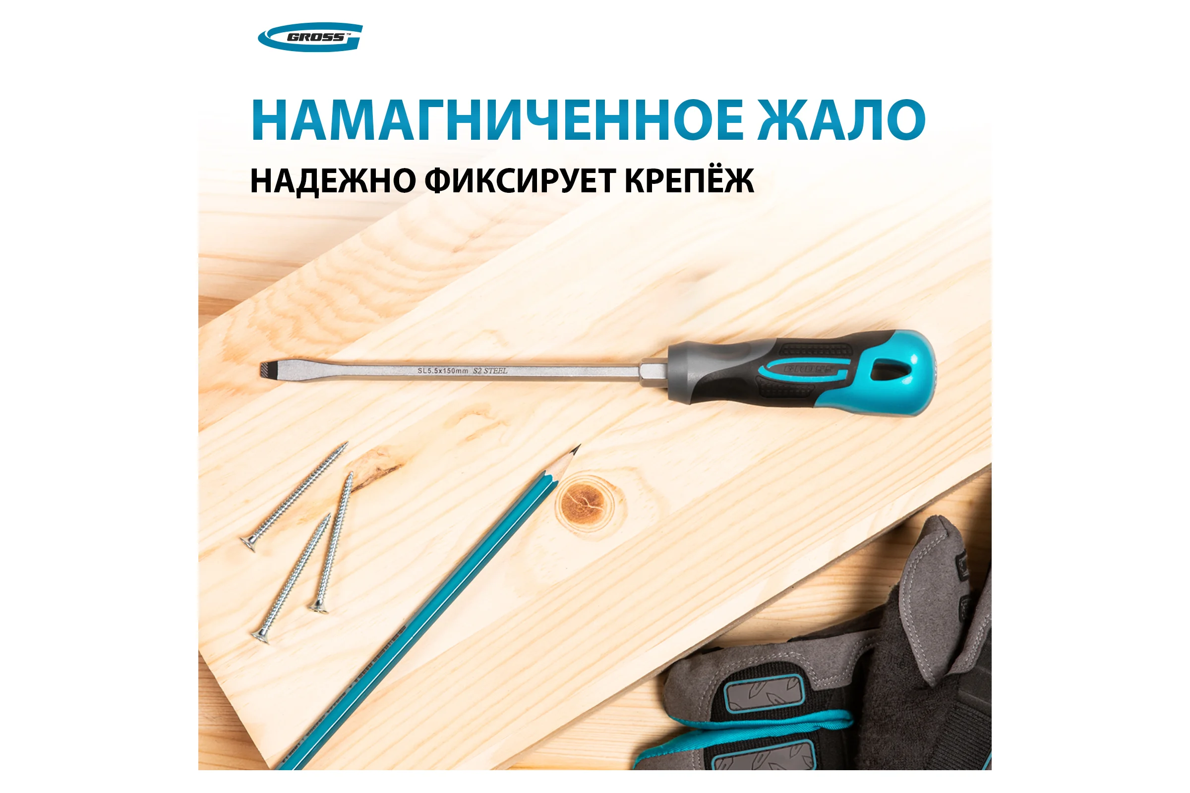 Отвертка GROSS SL5.5x150 мм 12112
