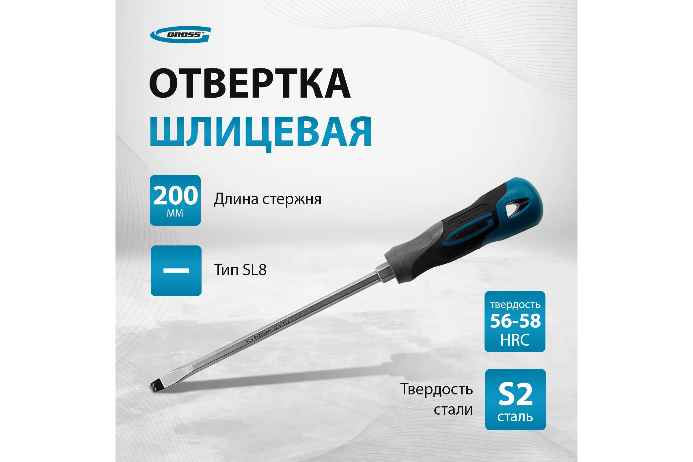 Отвертка GROSS SL8.0x200 мм 12123