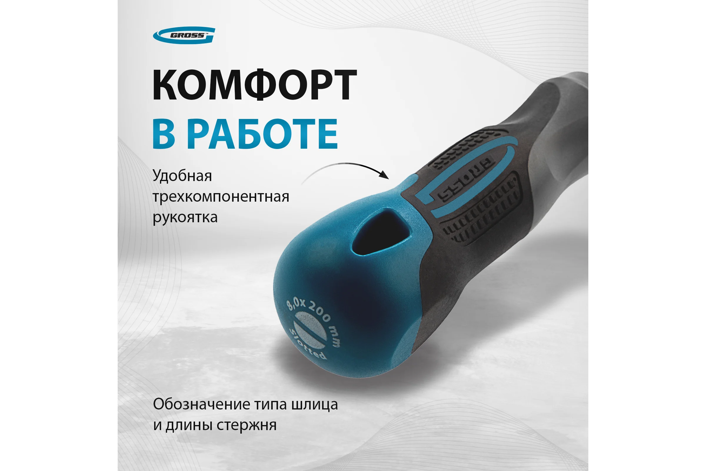 Отвертка GROSS SL8.0x200 мм 12123