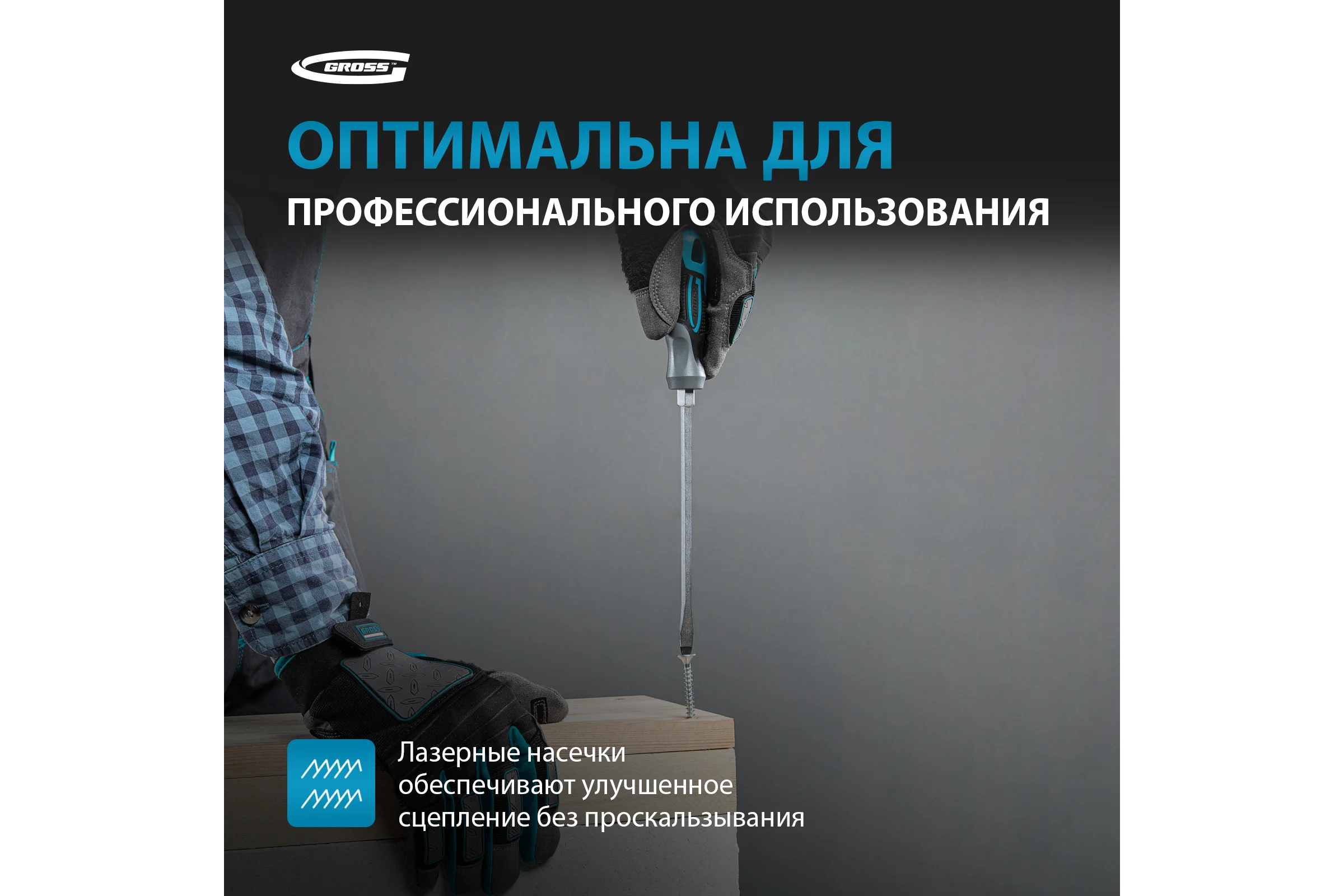 Отвертка GROSS SL8.0x200 мм 12123