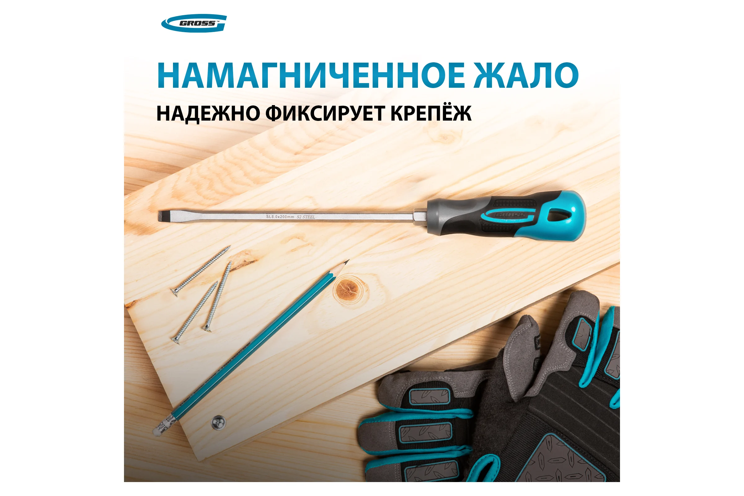 Отвертка GROSS SL8.0x200 мм 12123