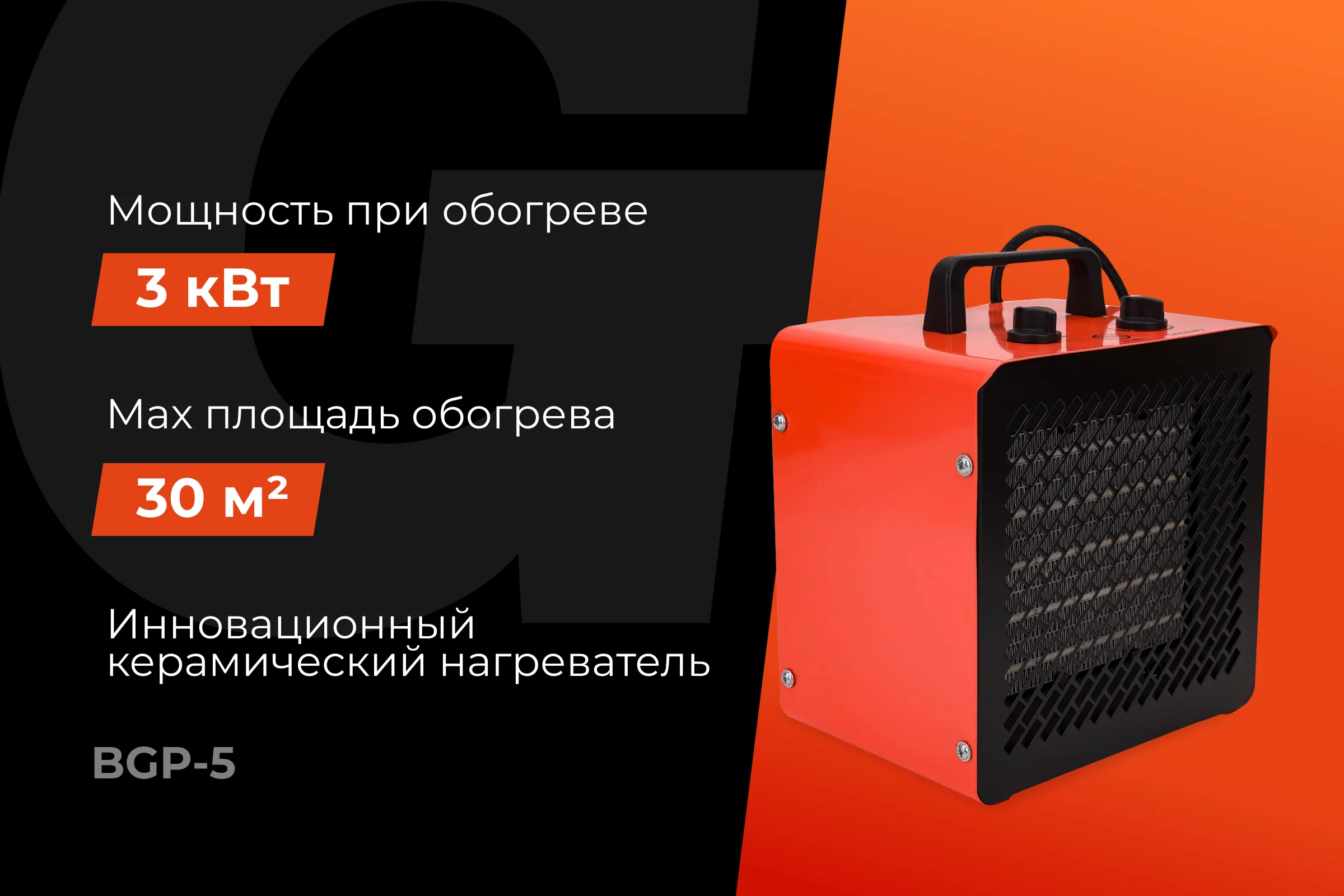 Электрическая тепловая пушка 3 кВт Gigant BGP-5