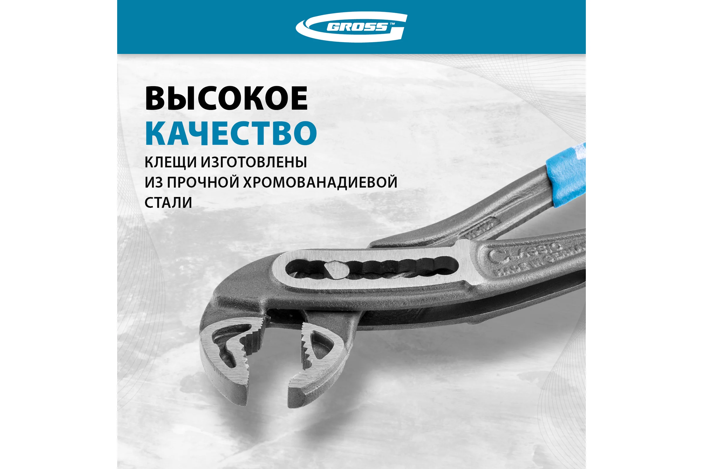 Переставные клещи GROSS 180 мм 15723