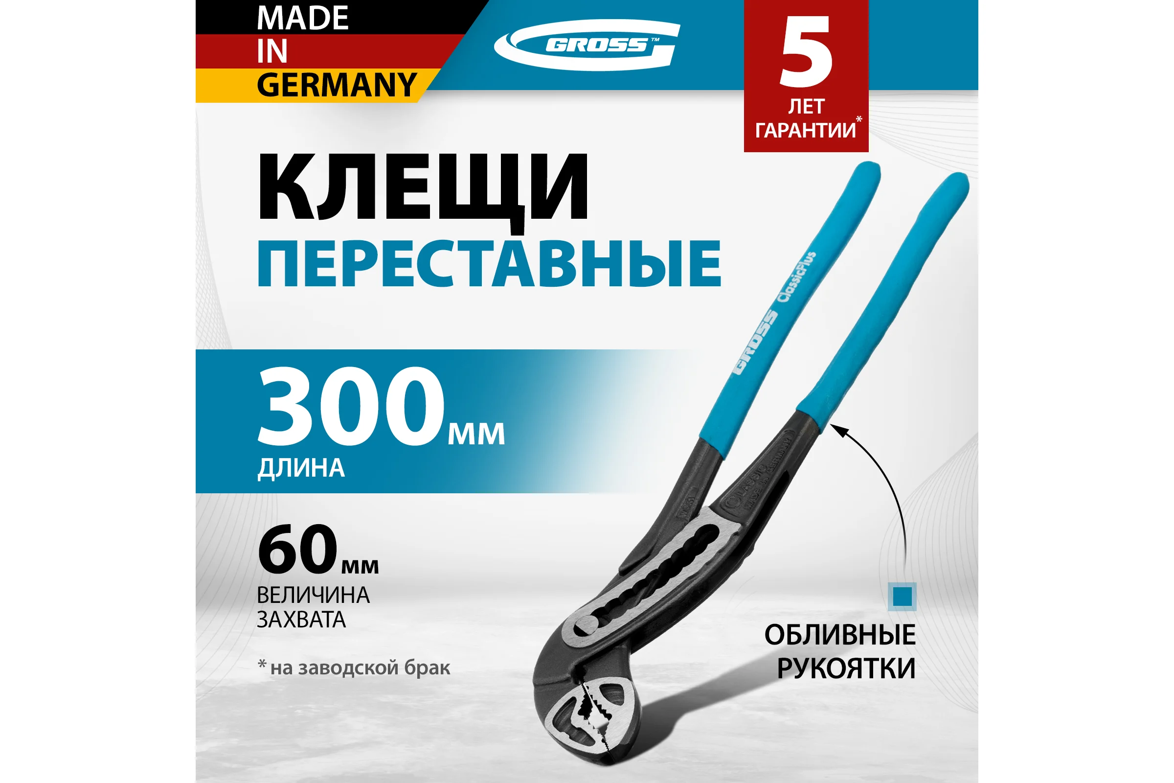 Переставные клещи GROSS 300 мм 15724