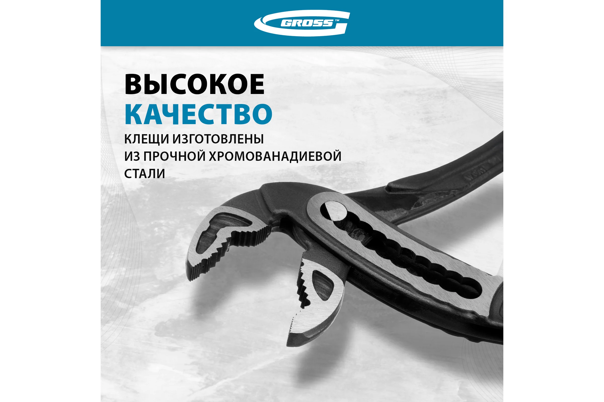 Переставные клещи GROSS 300 мм 15724