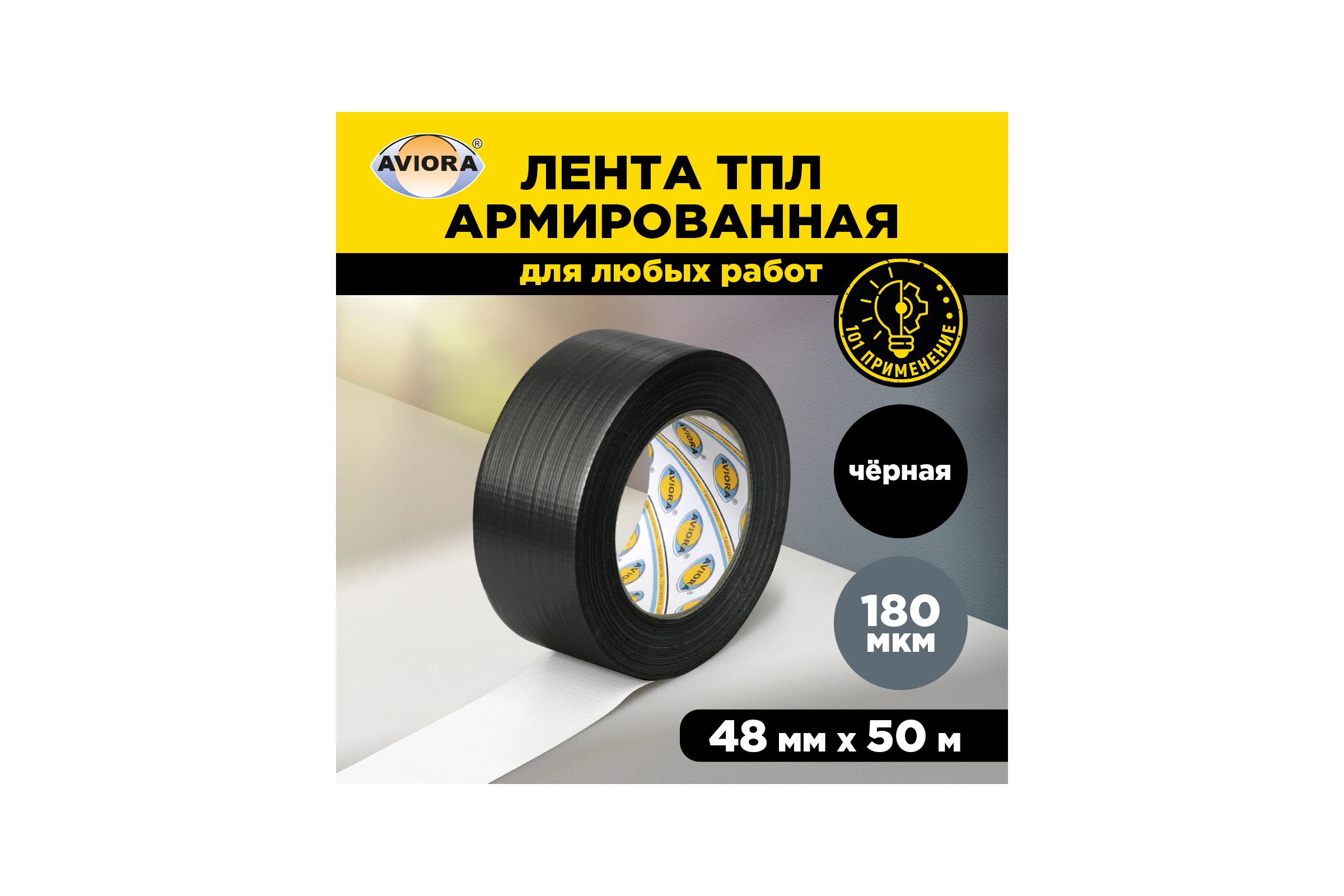 Армированная влагостойкая СУПЕРлента AVIORA черная, 48 мм, 50 м 302-162
