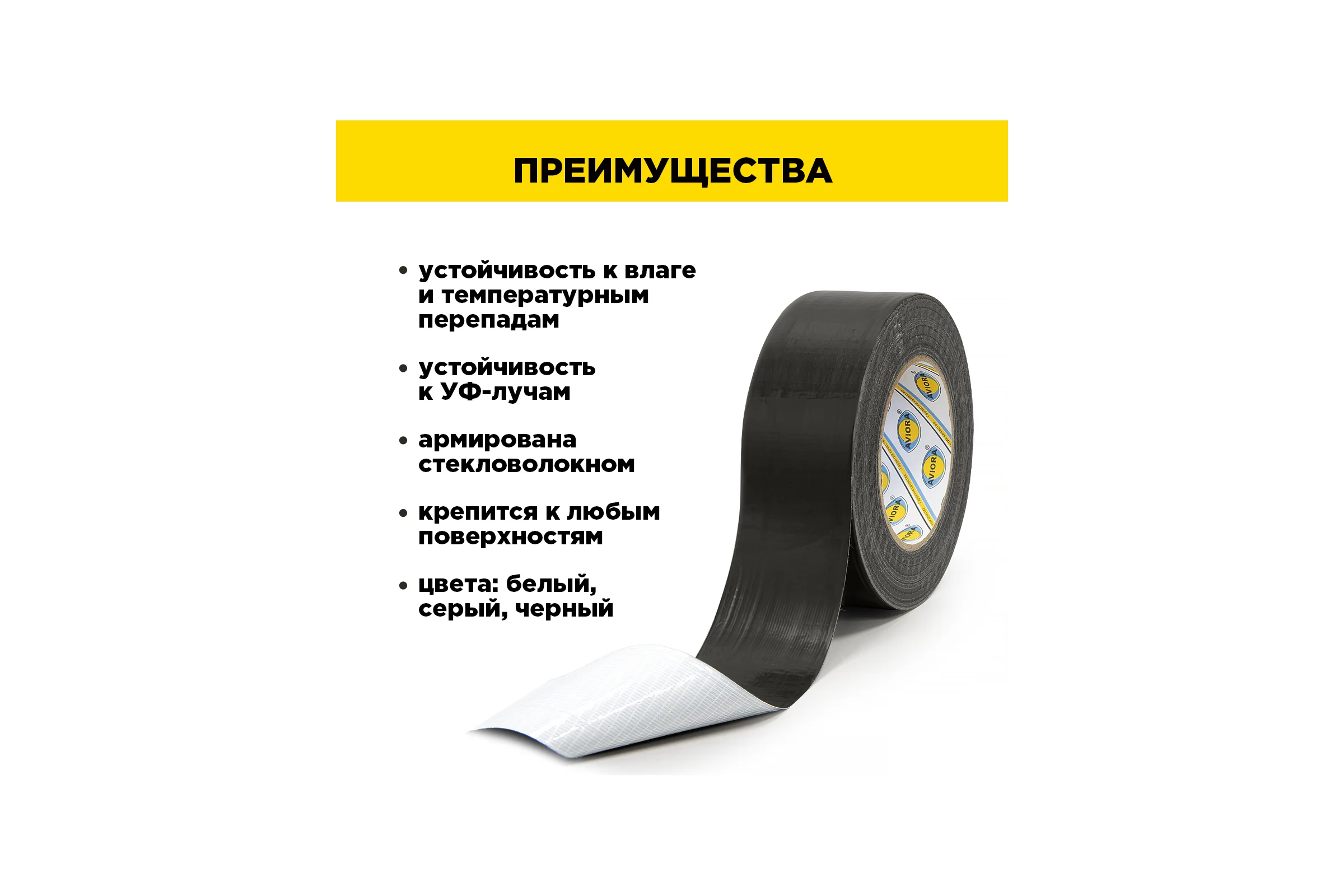 Армированная влагостойкая СУПЕРлента AVIORA черная, 48 мм, 50 м 302-162