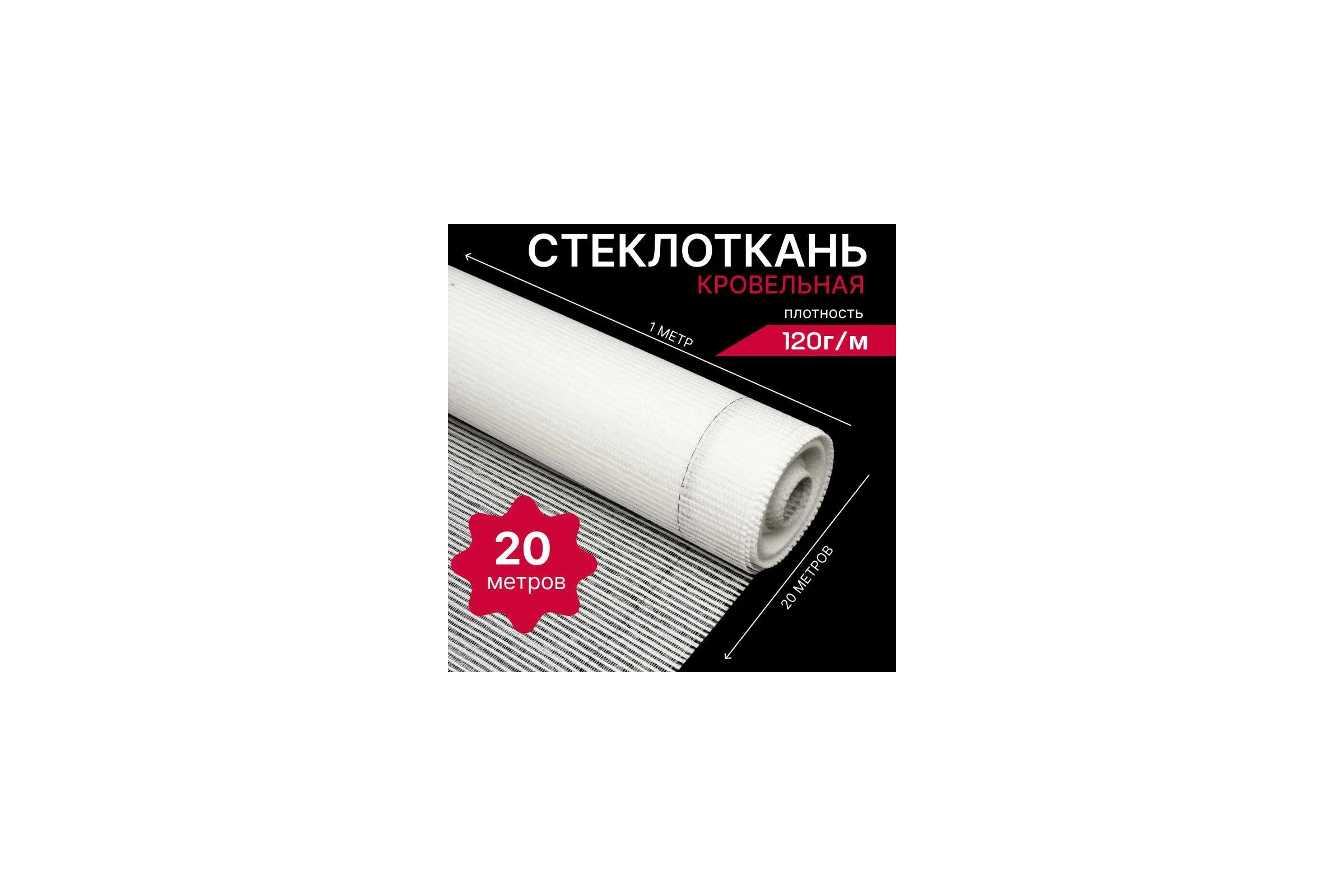 Кровельная стеклоткань HAVEG РАТЛ-120, рулон 20 м2 HG21